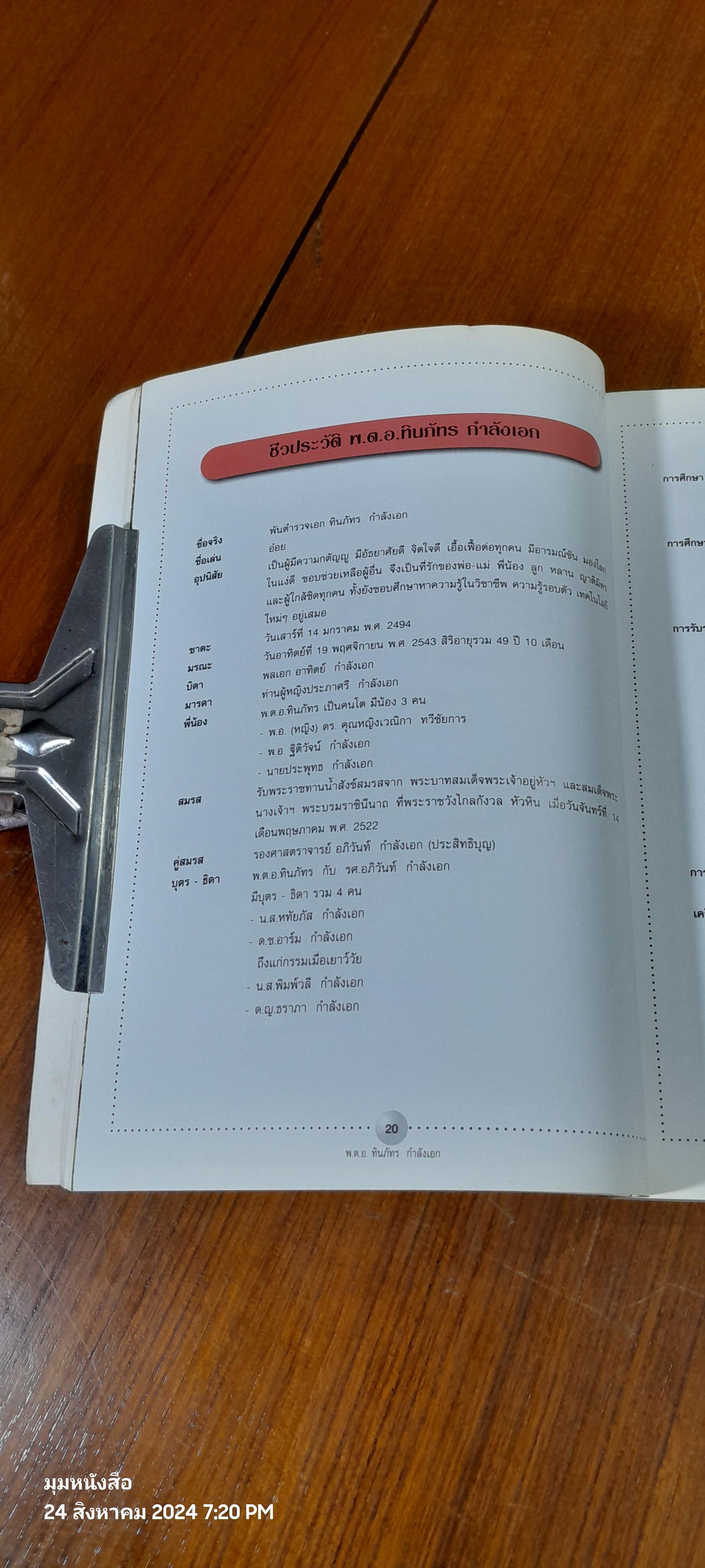 อนุสรณ์ในงานพระราชทานเพลิงศพ พ.ต.อ.ทินภัทร กำลังเอก