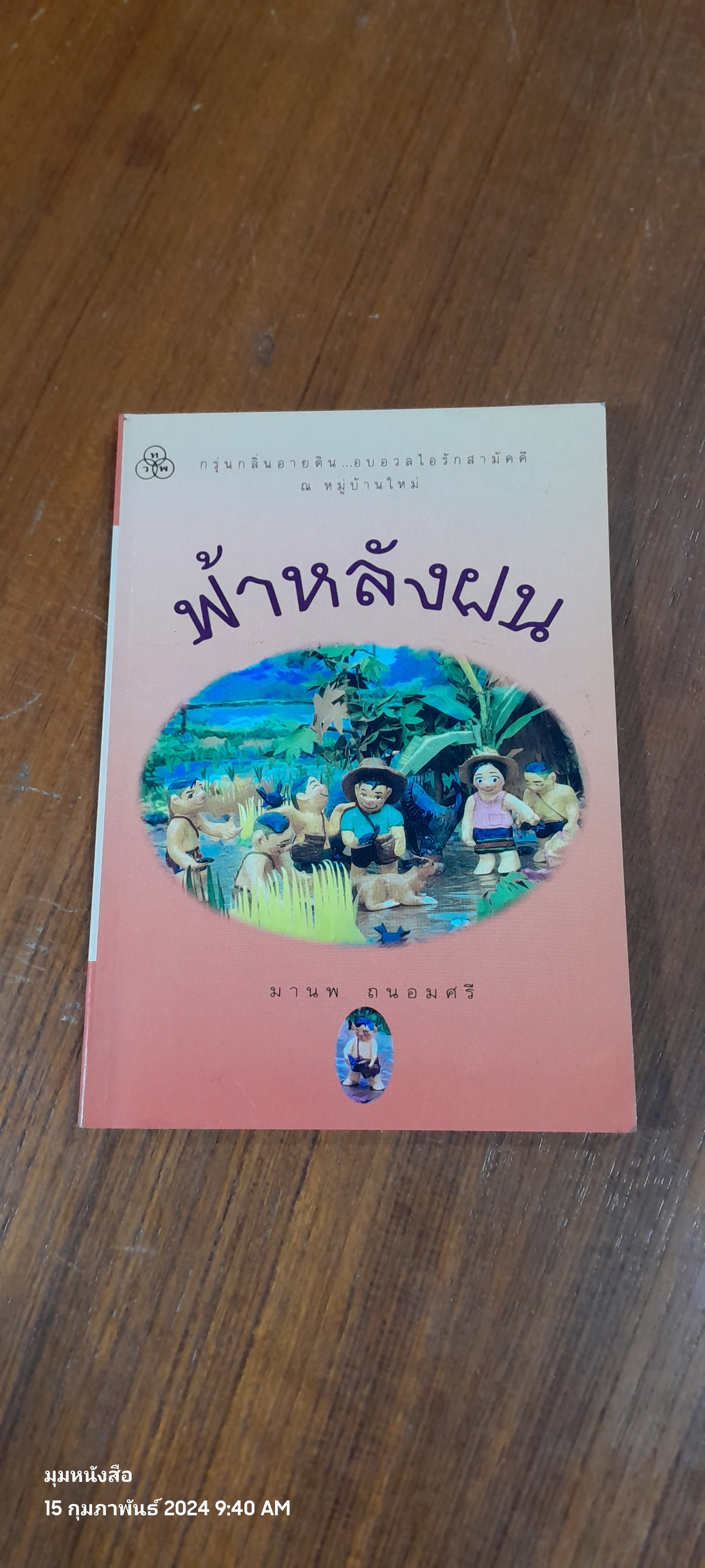 ฟ้าหลังฝน / มานพ ถนอมศรี