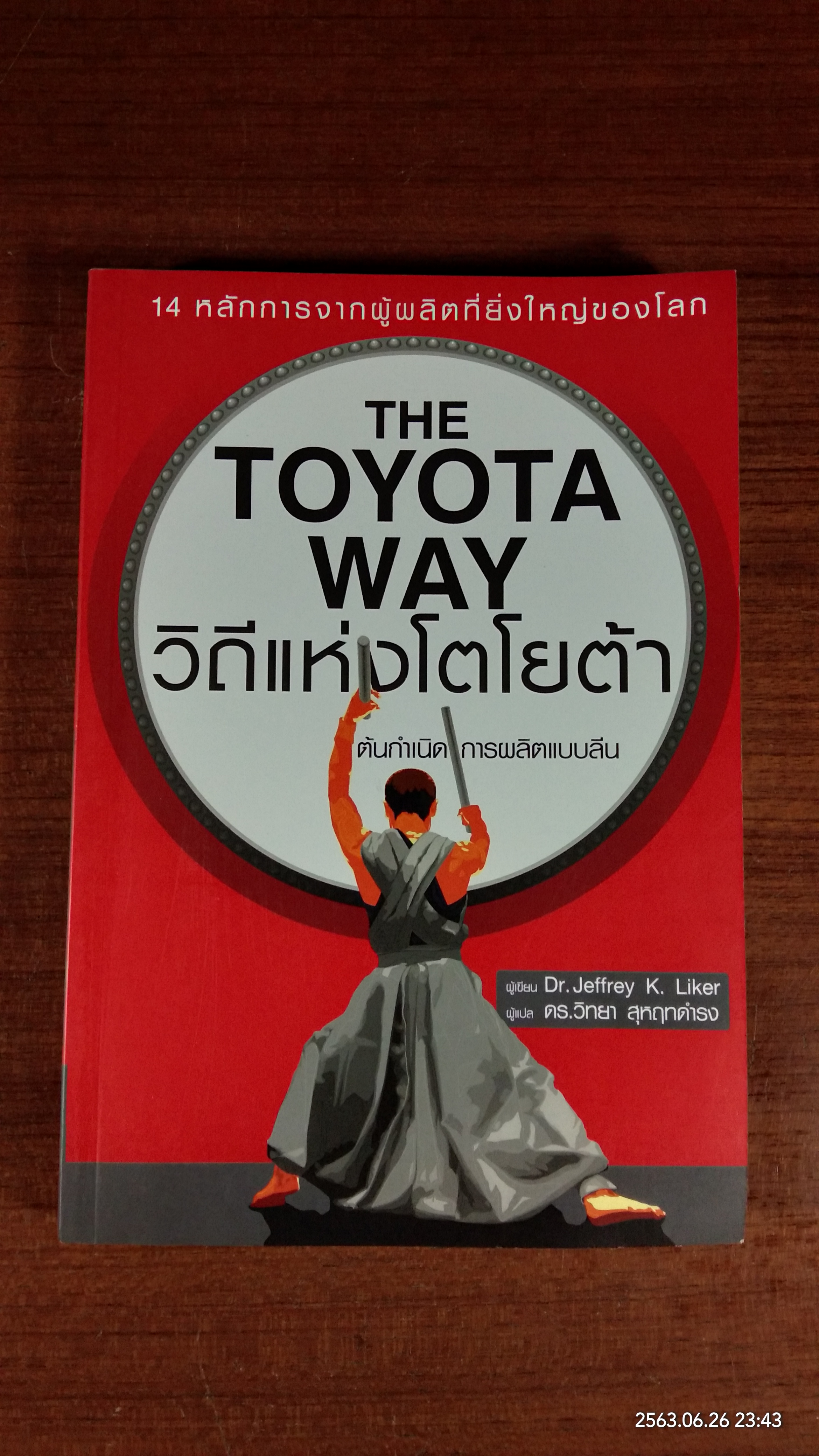 วิถีแห่งโตโยต้า / Dr. Jeffrey K. Liker