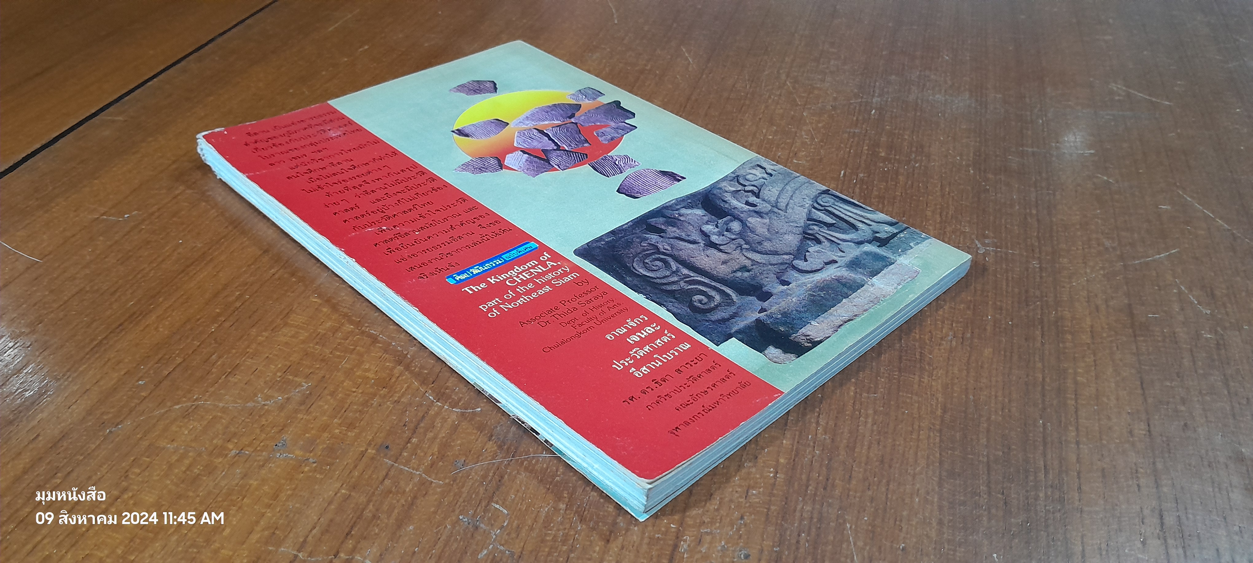 อาณาจักร เจนละ ประวัติศาสตร์อีสานโบราณ (สภาพไม่สมบูรณ์โดนแมวกัด) / รองศาสตราจารย์ ดร.ธิดา สาระยา