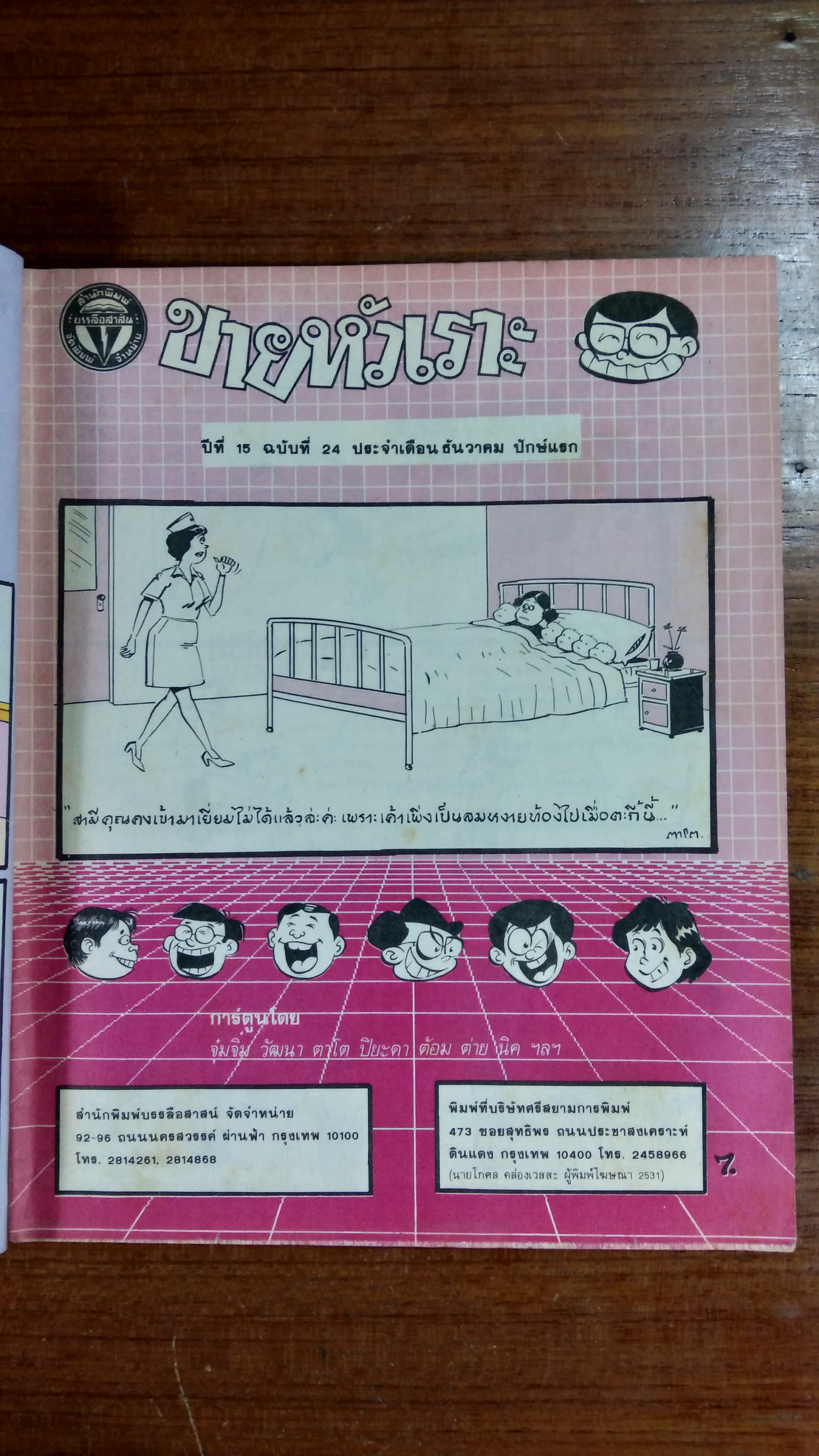 ขายหัวเราะ ปีที่ 15 ฉบับที่ 24