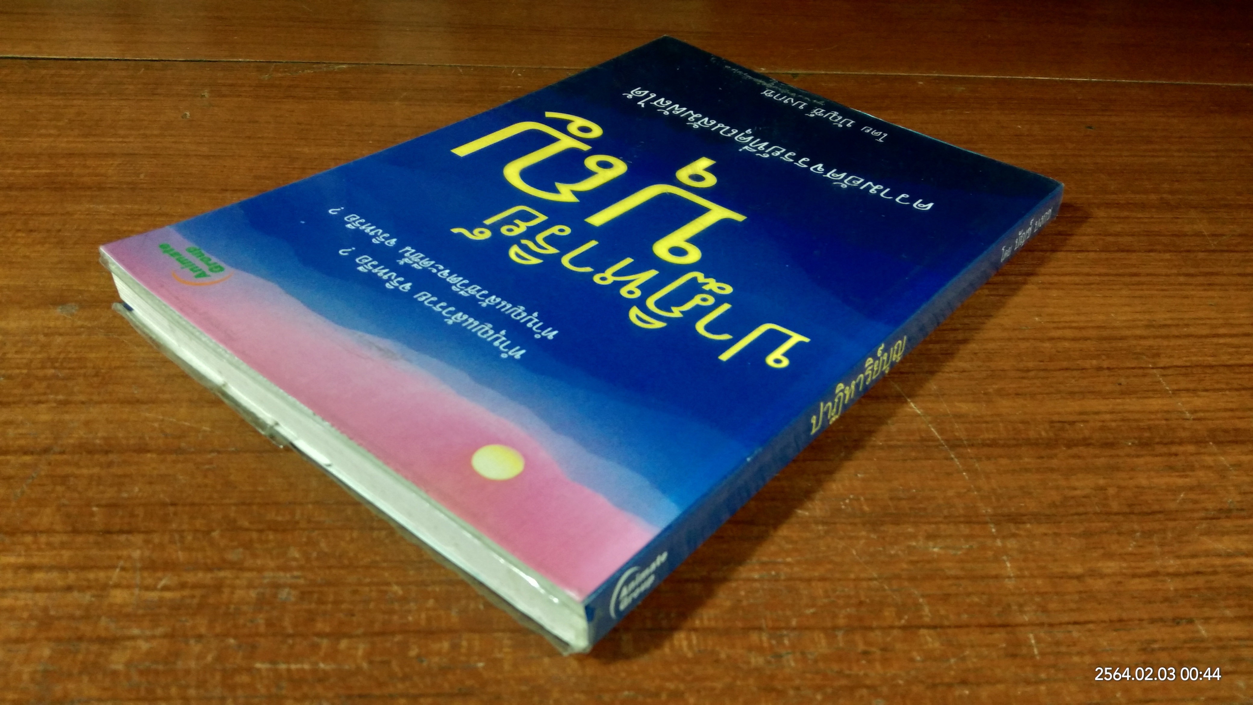 ปาฏิหาริย์บุญ / บัญช์ บงกช