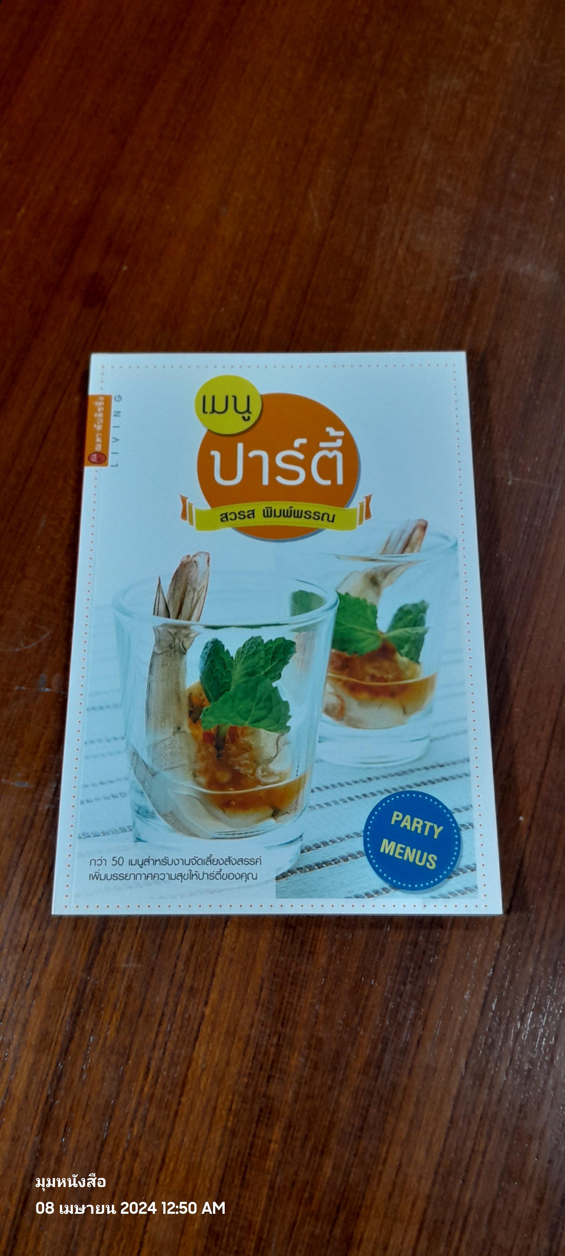 เมนูปาร์ตี้ / สวรส พิมพ์พรรณ