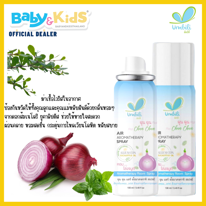 umbili สเปร์ยปรับอากาศ ฆ่าเชื้อไวรัสในอากาศ ป้องกันหวัด ช่วยให้หายใจสะดวก ให้ทั้งคุณลูกและคุณแม่หลับฝันดี