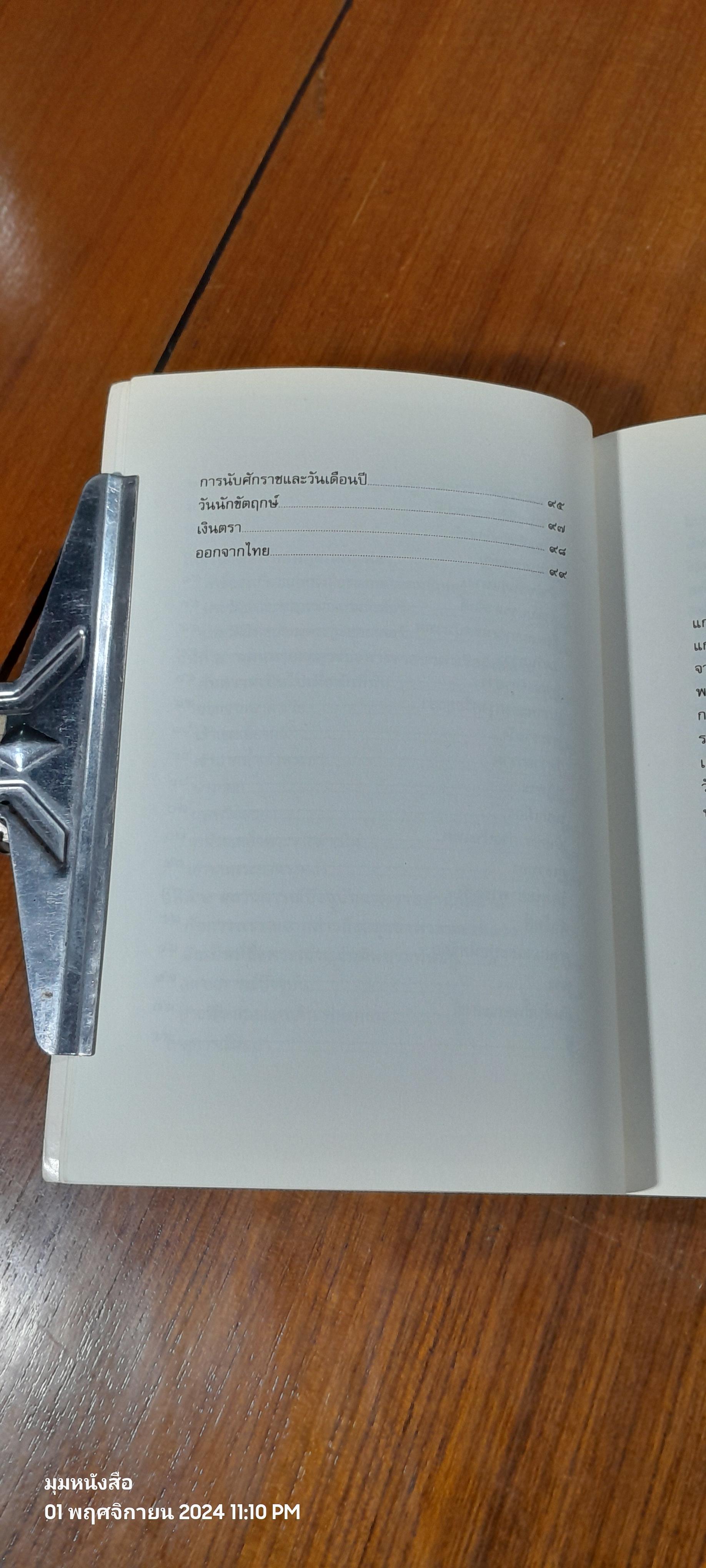 ไทย ในจดหมายเหตุแกมป์เฟอร์ / กรมศิลปากร