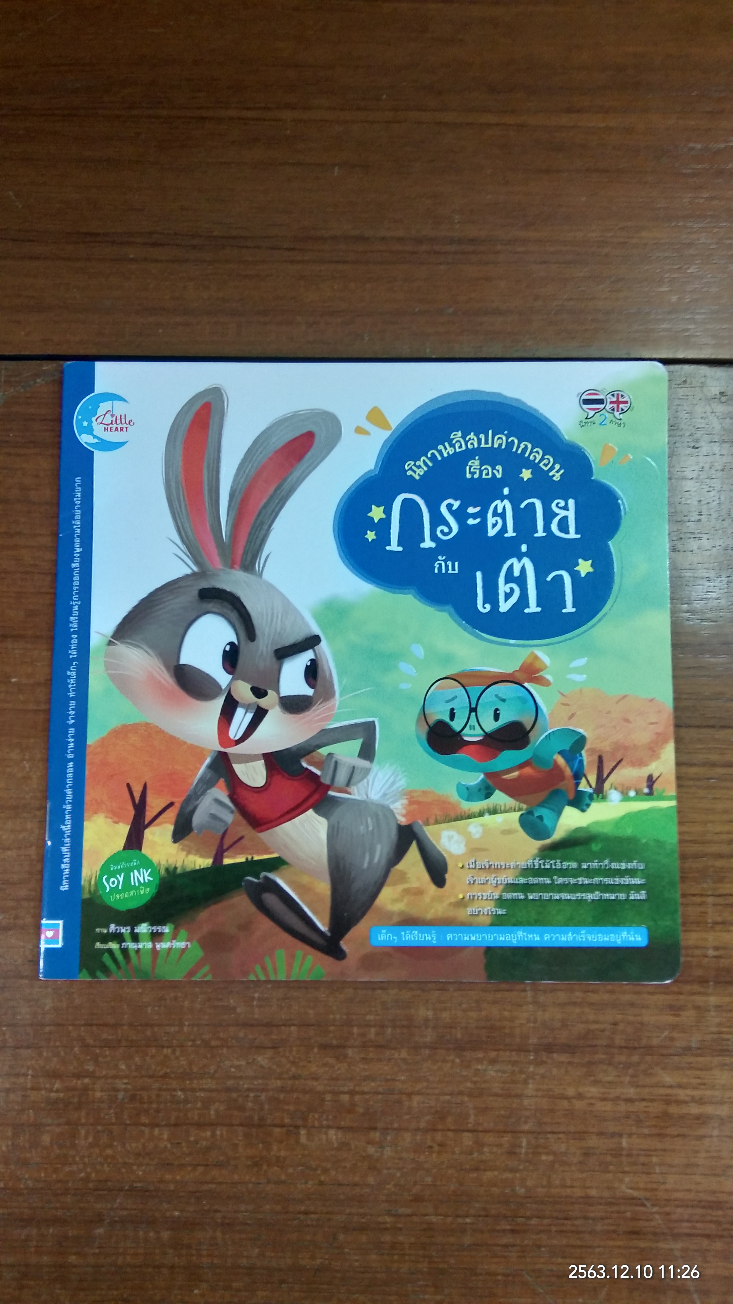 นิทานอีสปคำกลอน เรื่อง กระต่ายกับเต่า