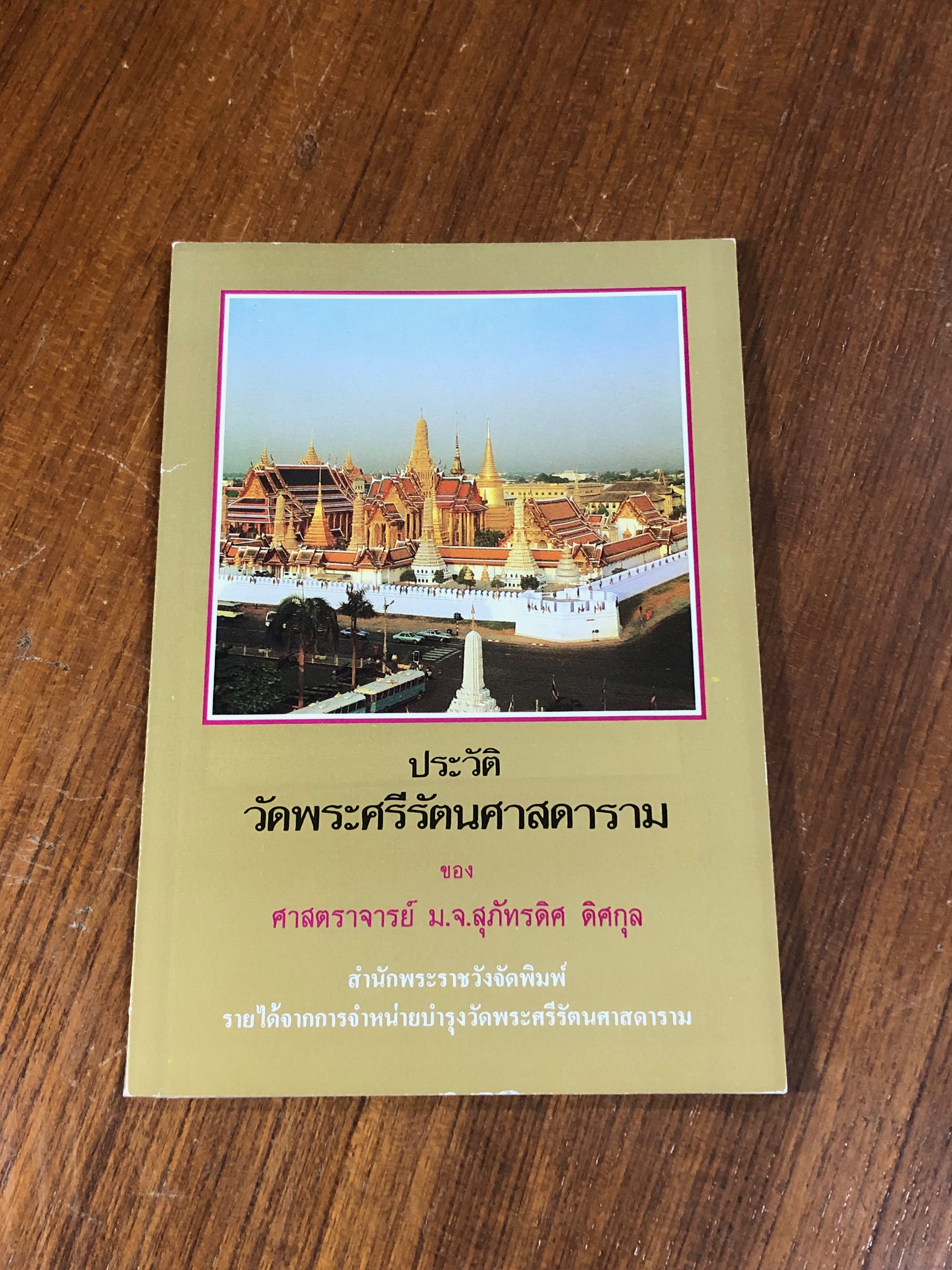 ประวัติวัดพระศรีรัตนศาสดาราม / ศาสตราจารย์ ม.จ.สุภัทรดิศ ดิศกุล