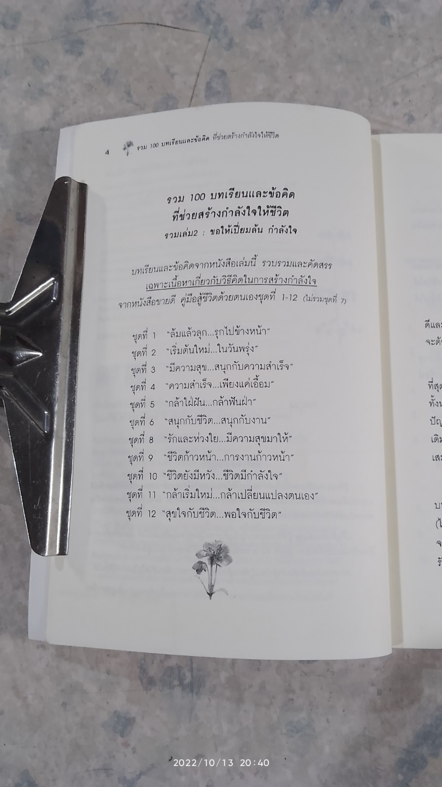 ขอให้เปี่ยมล้นกำลังใจ / เบญญาวัธน์