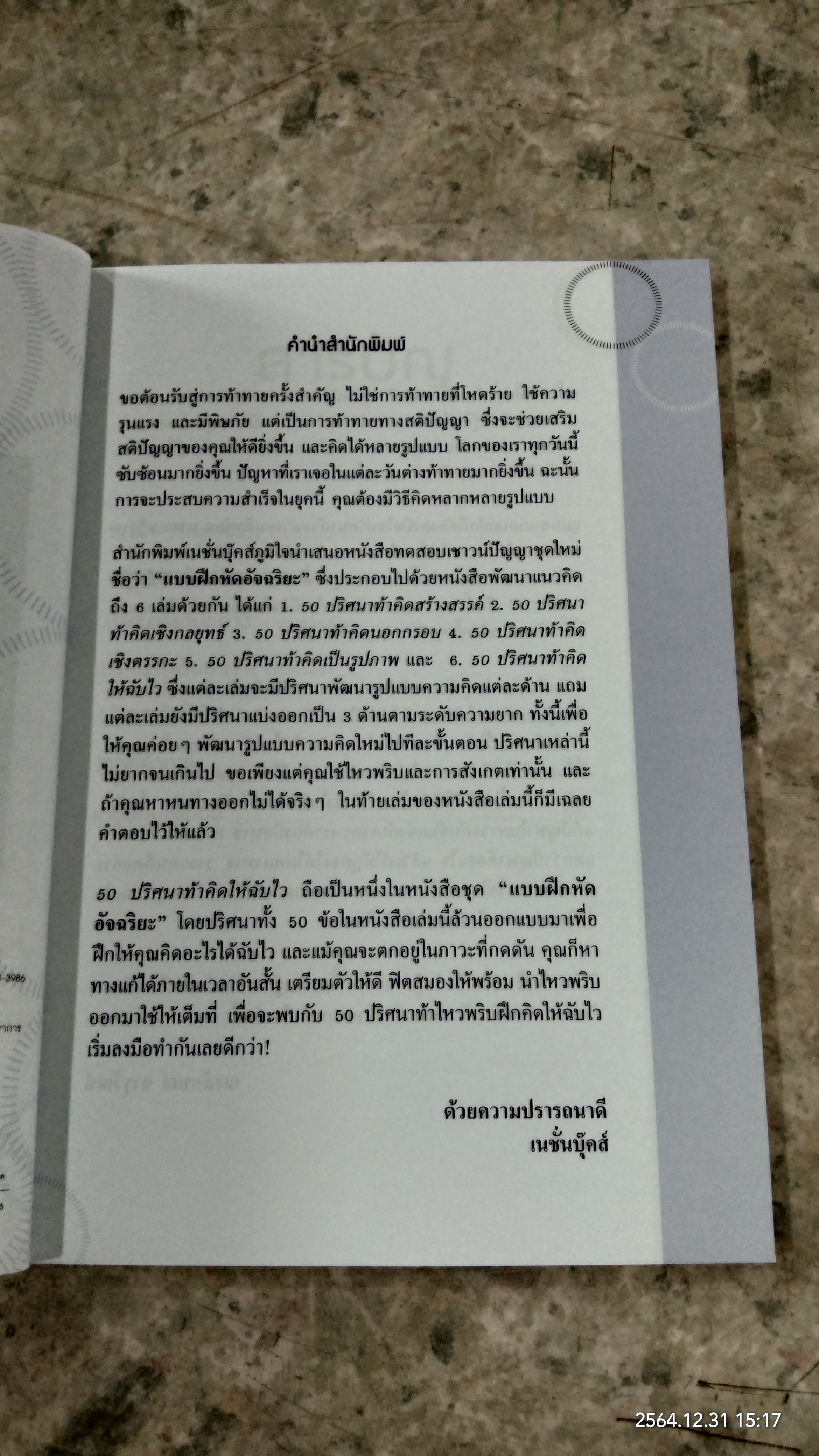 50 ปริศนาท้าคิดให้ฉับไว / Charles Phillips