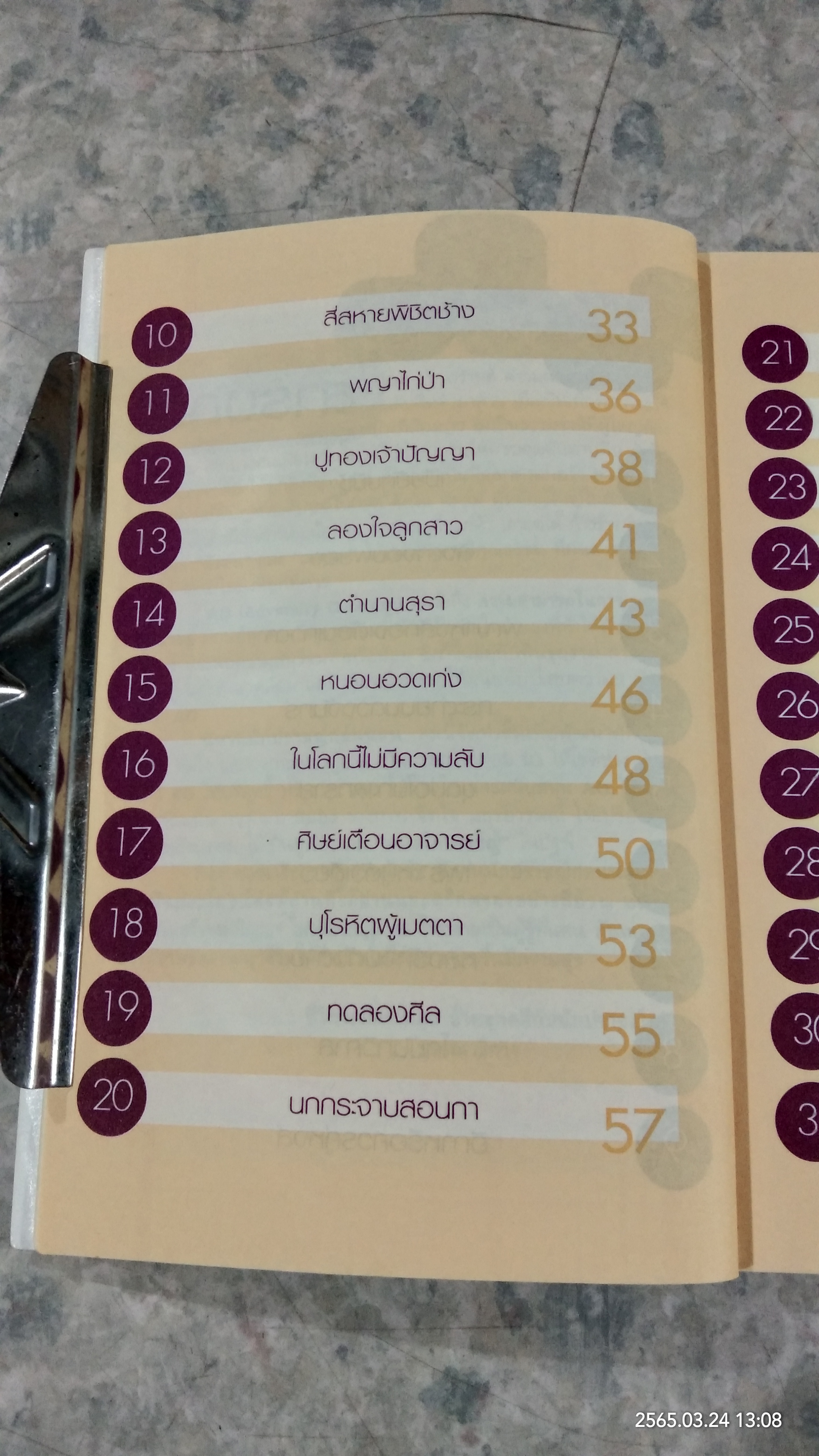 นิทานนักปราชญ์ก่อนนอน / ตาเชยและสุงเปิ่น