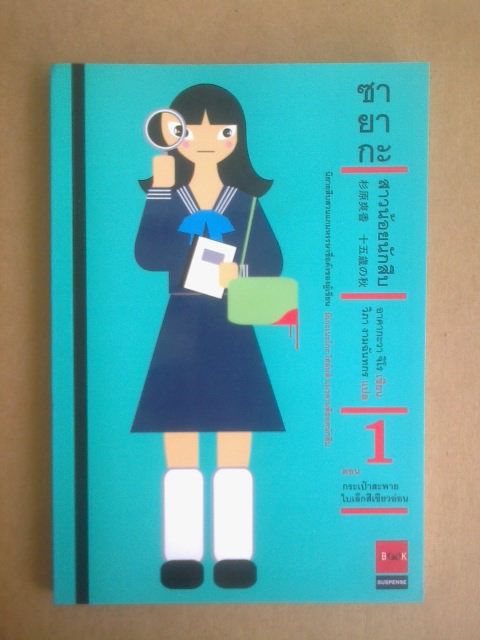 ซายากะ สาวน้อยนักสืบ เล่ม1 ตอน กระเป๋าสะพายใบเล็กสีเขียวอ่อน