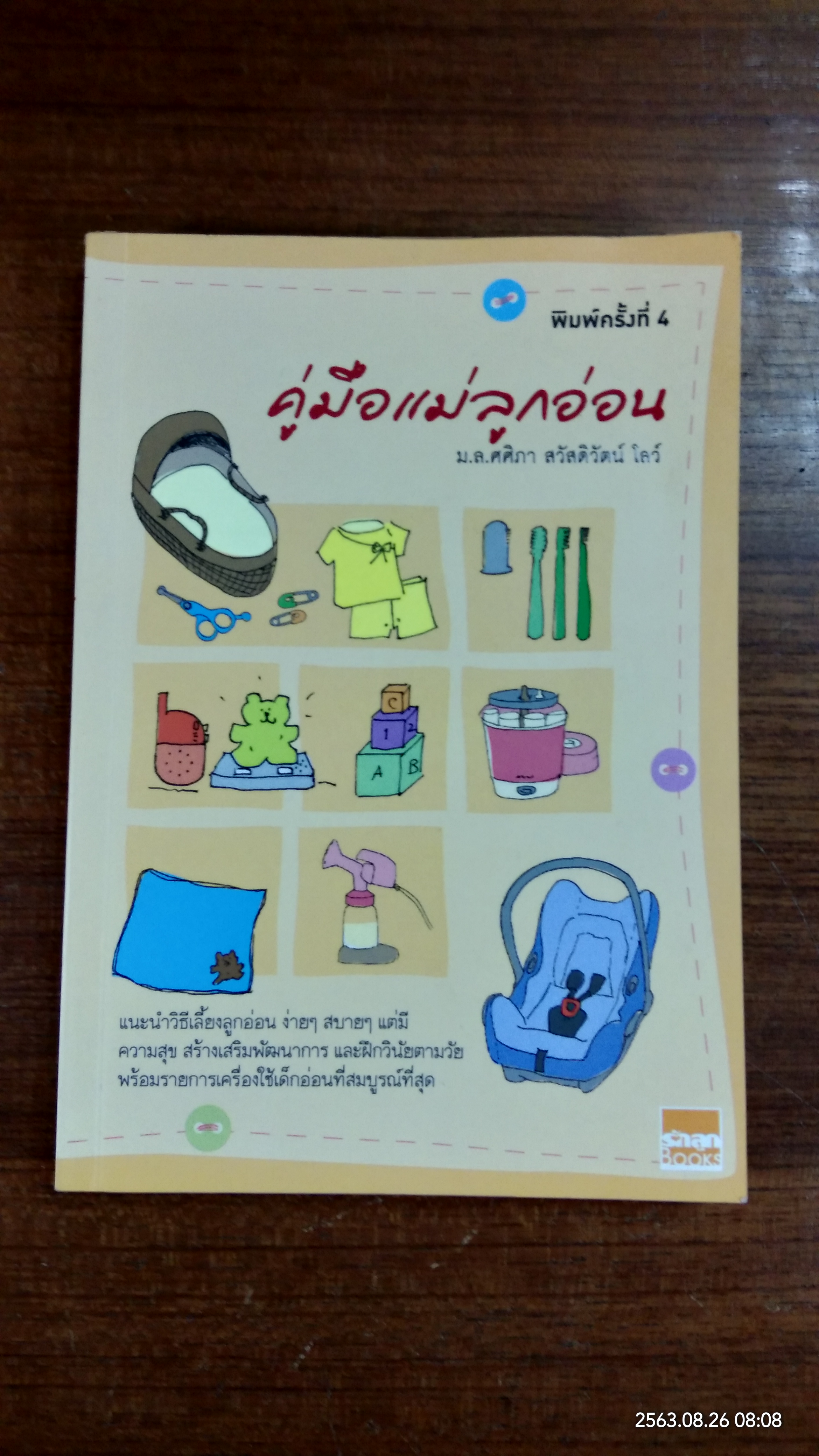 คู่มือแม่ลูกอ่อน / ม.ล.ศศิภา สวัสดิวัตน์ โลว์