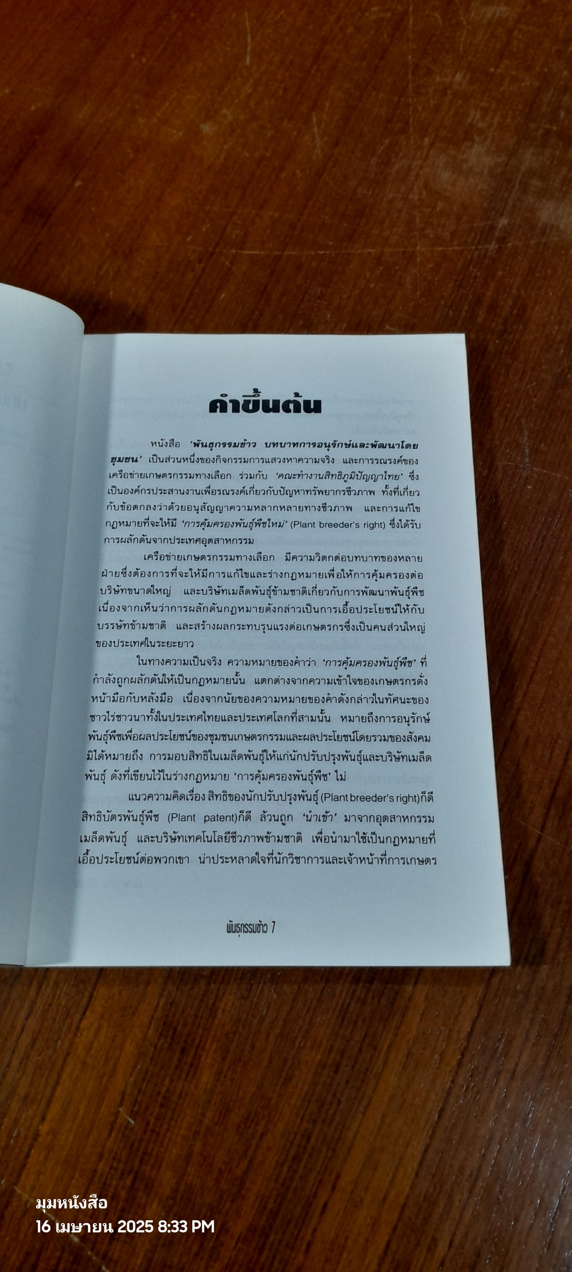 พันธุกรรมข้าว: บทบาทการอนุรักษ์และพัฒนาโดยชุมชน / ฐิรวุฒิ เสนาคำ