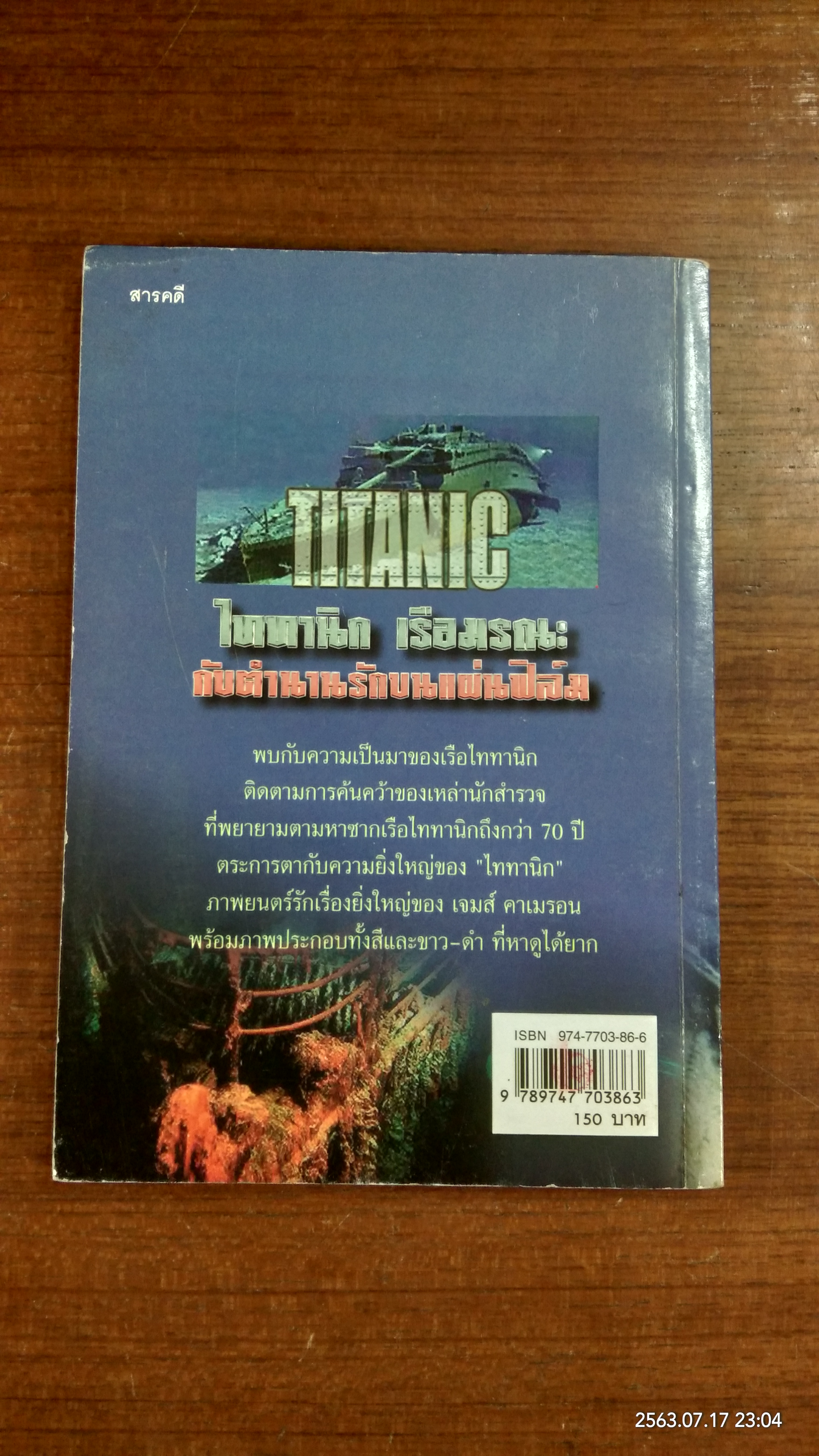 ไททานิก เรือมรณะ กับตำนานรักบนแผ่นฟิล์ม / กัมพล คุณาบุตร