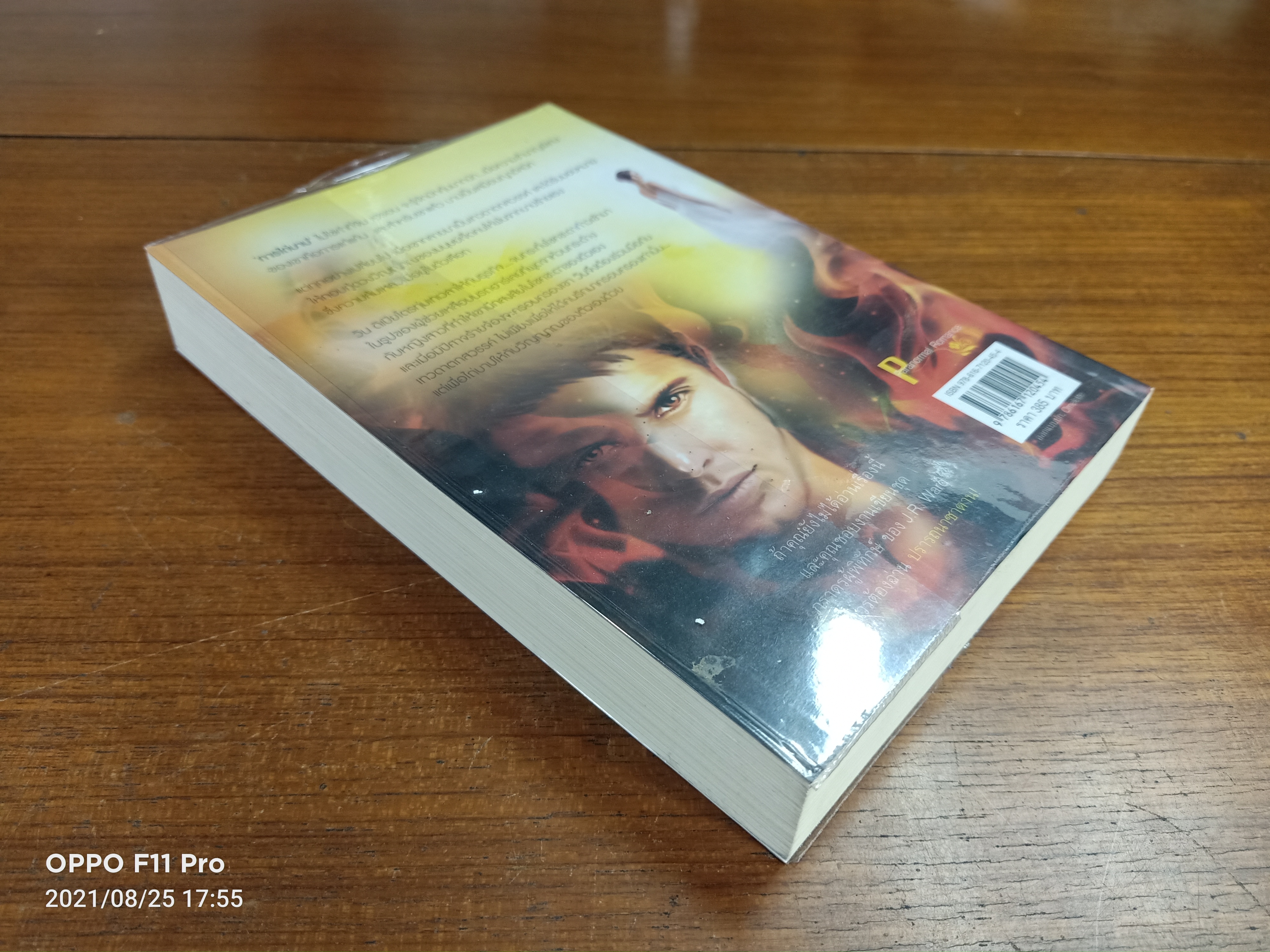 ปรารถนาซาตาน COVET / J.R. WARD เขียน : พิชญา แปล