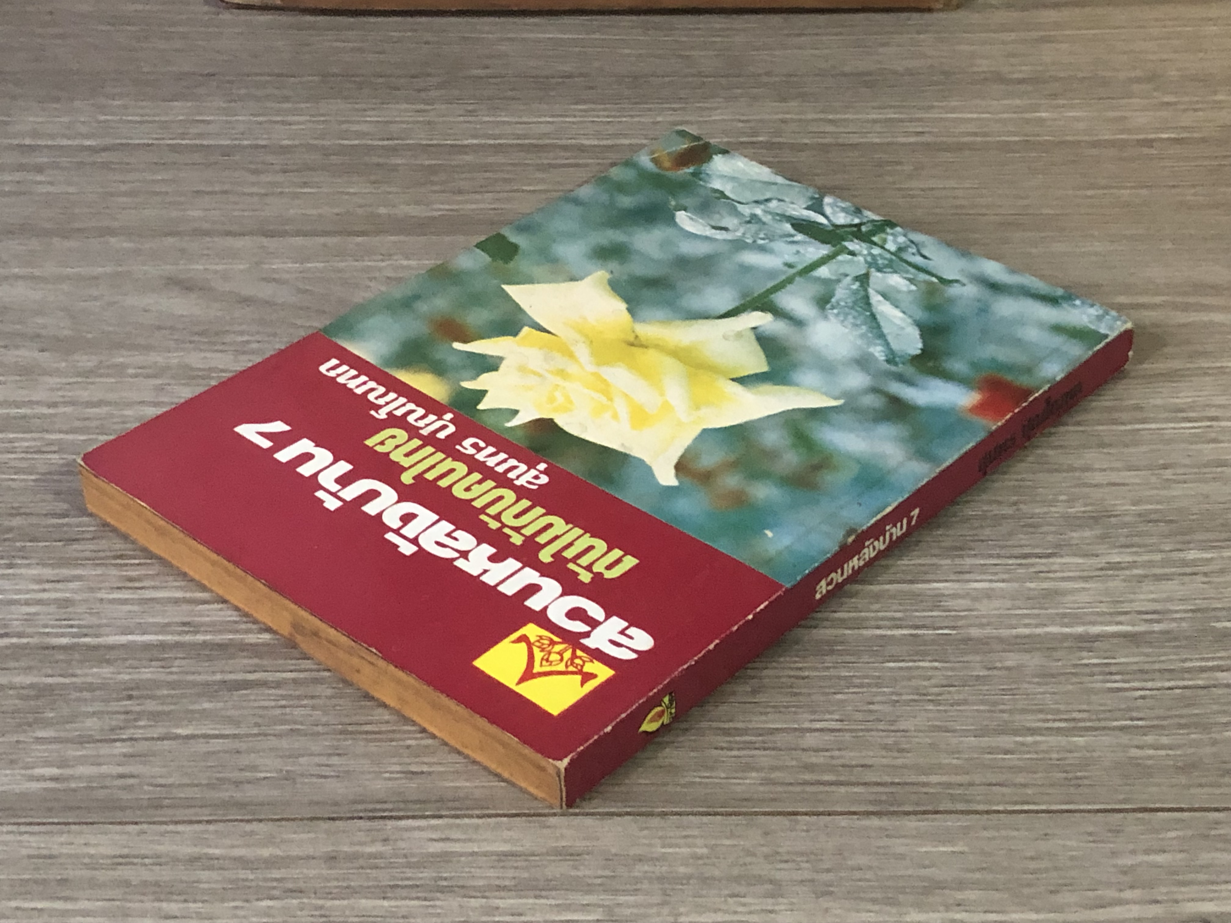สวนหลังบ้าน 7 ต้นไม้กับคนไทย / สุนทร ปุณโณทก