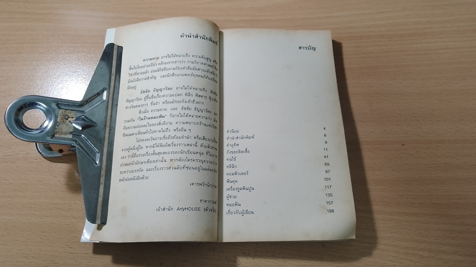 ความตายในร้านหมอฟัน / ธัชชัย ธัญญาวัลย