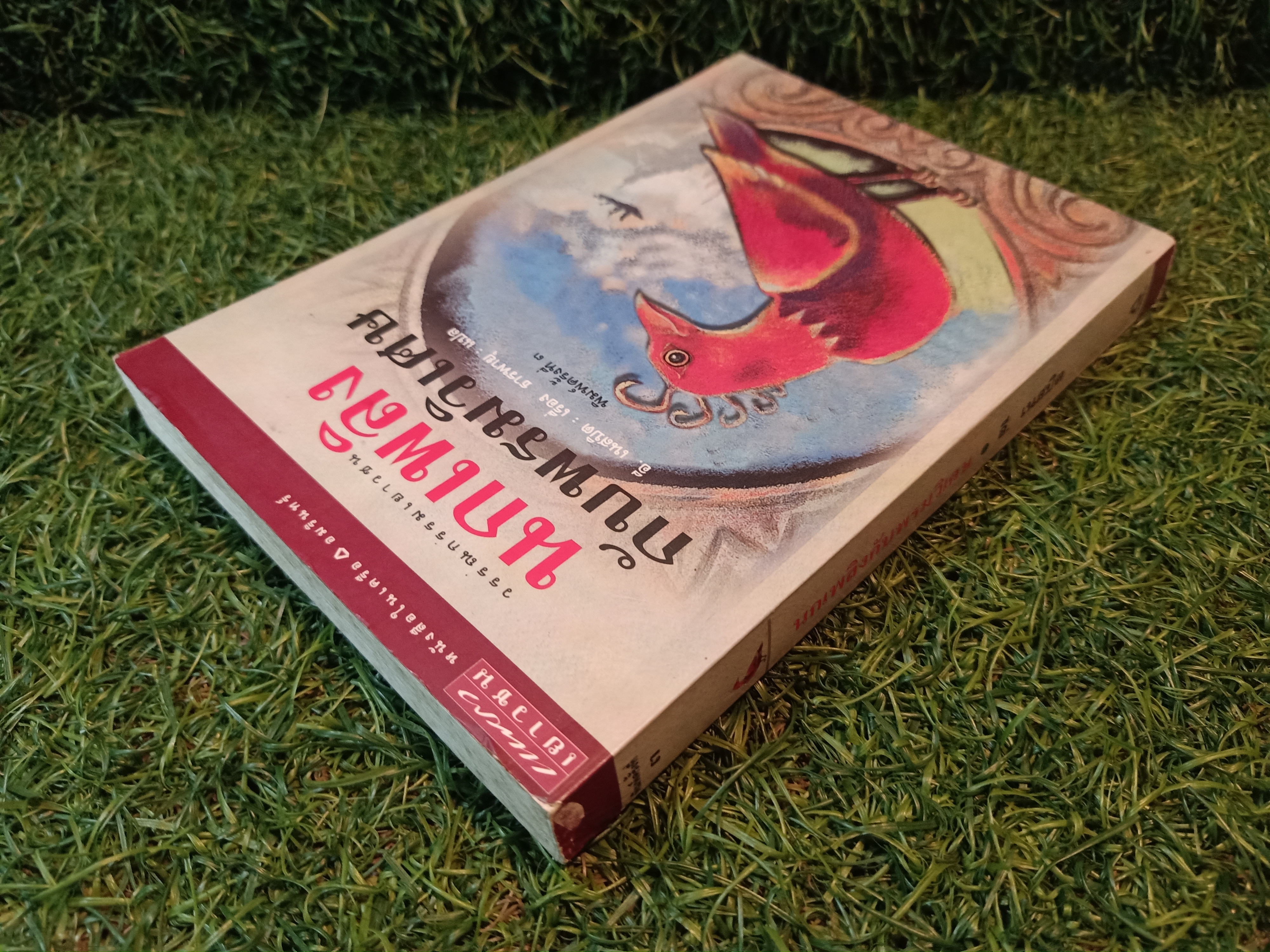 นกเพลิง กับพรมวิเศษ / อี. เนสบิต เขียน ธารพายุ แปล