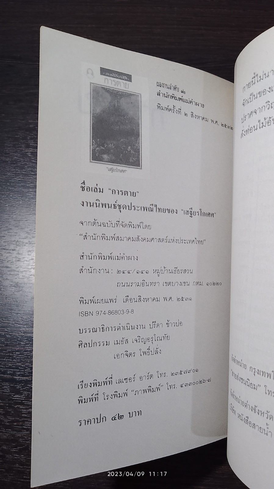 ประเพณีเกี่ยวกับชีวิต : การตาย / "เสฐียรโกเศศ"