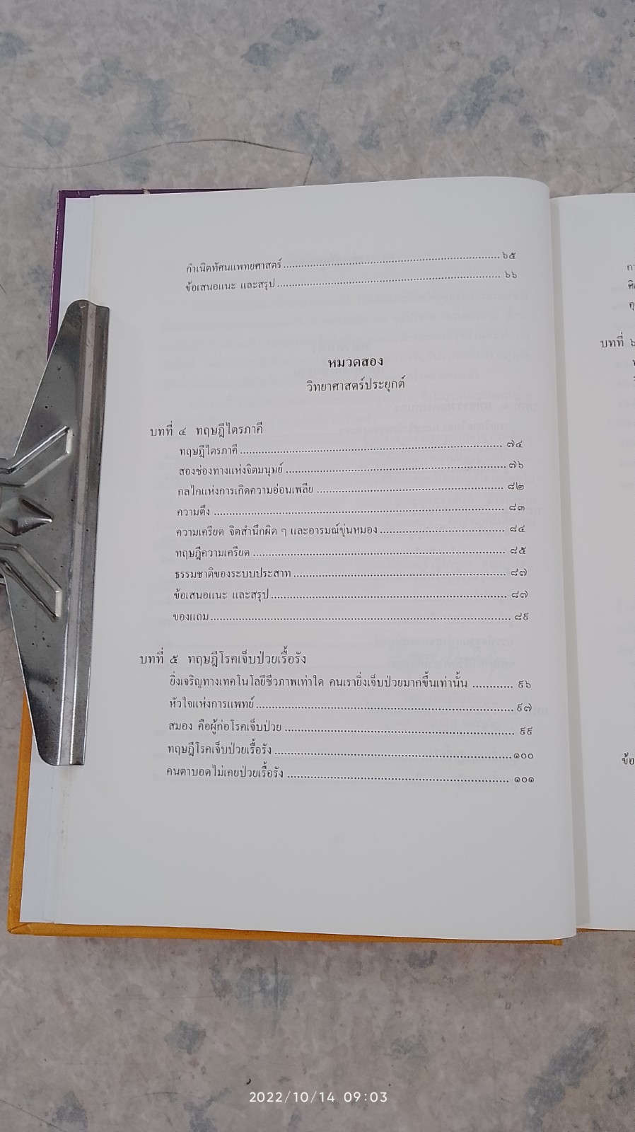 ทฤษฎีโรคเจ็บป่วยเรื้อรัง / วิฑูร เทวะศิลชัยกุล