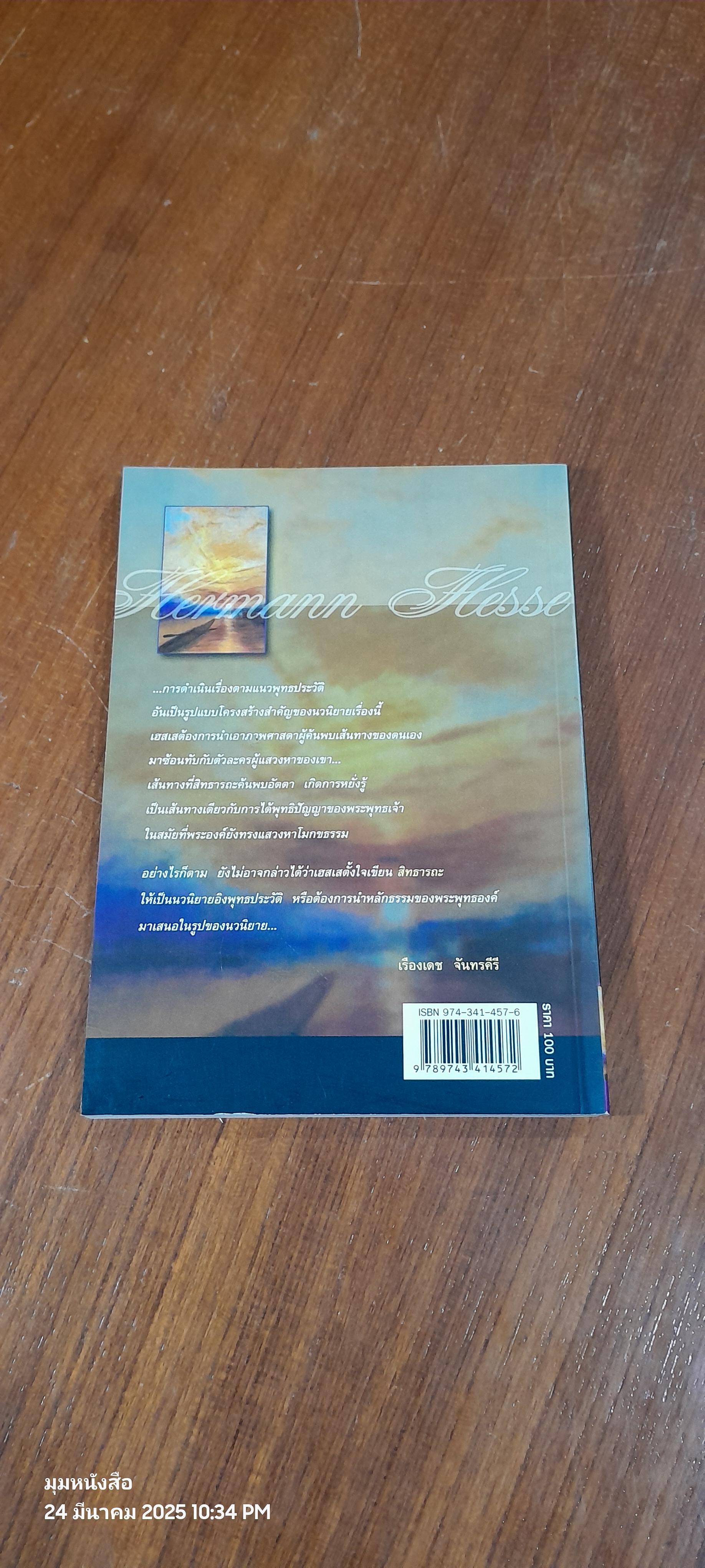 สิทธารถะ / เฮอร์มานน์ เฮสเส