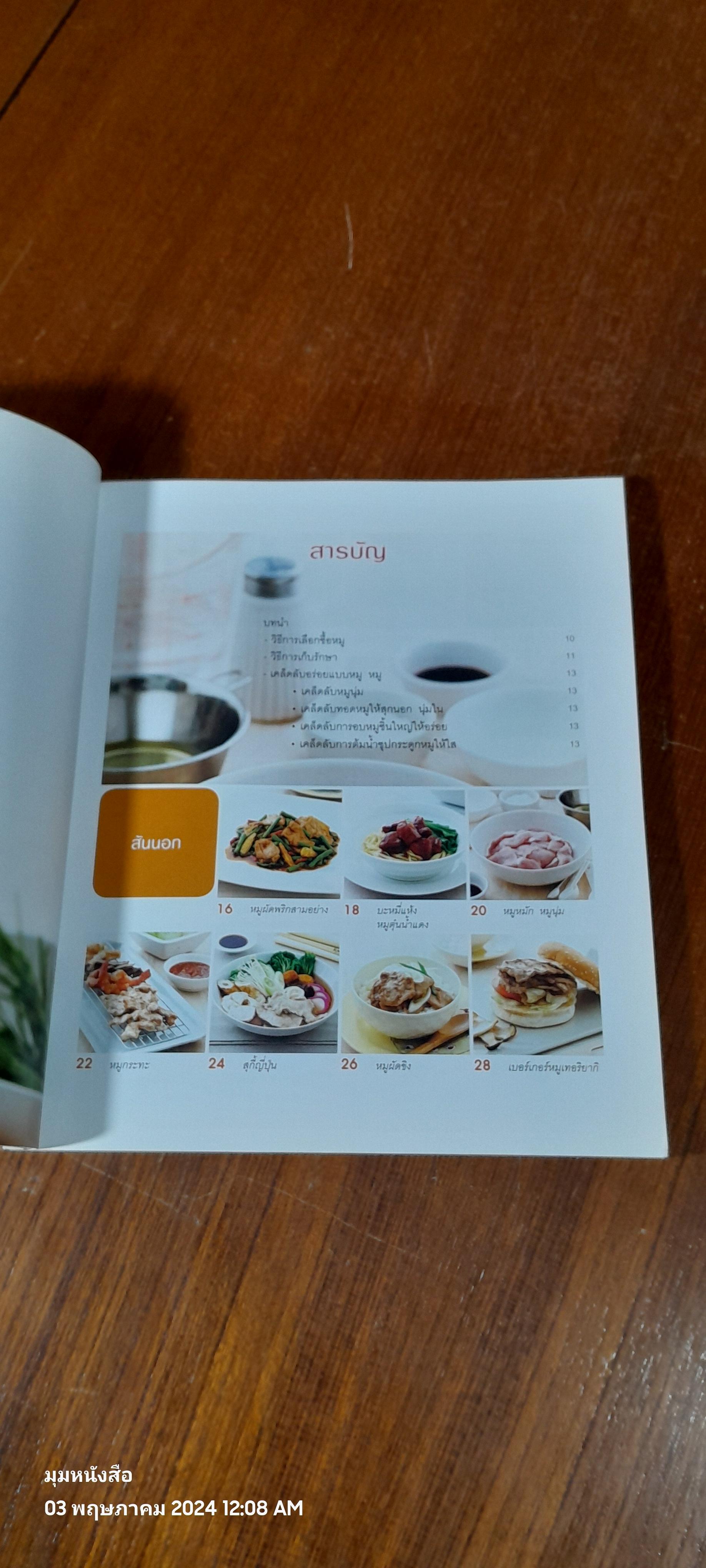 หมูทำอะไรก็อร่อย / สุทิชา เหวียนระวี