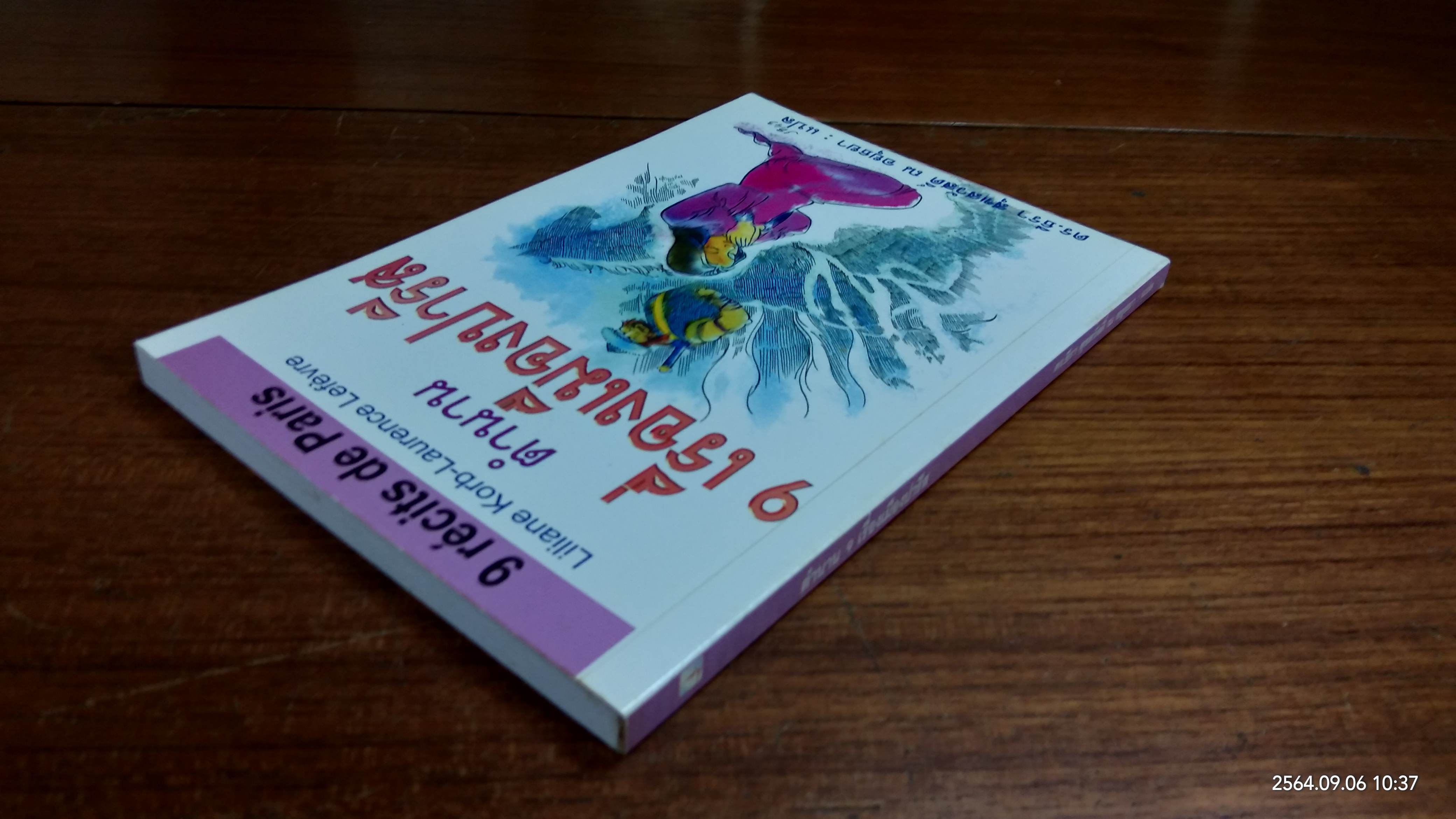 ตำนาน 9 เรื่องเมืองปารีส / ดร.ธีรา สุขสวัสดิ์ ณ อยุธยา