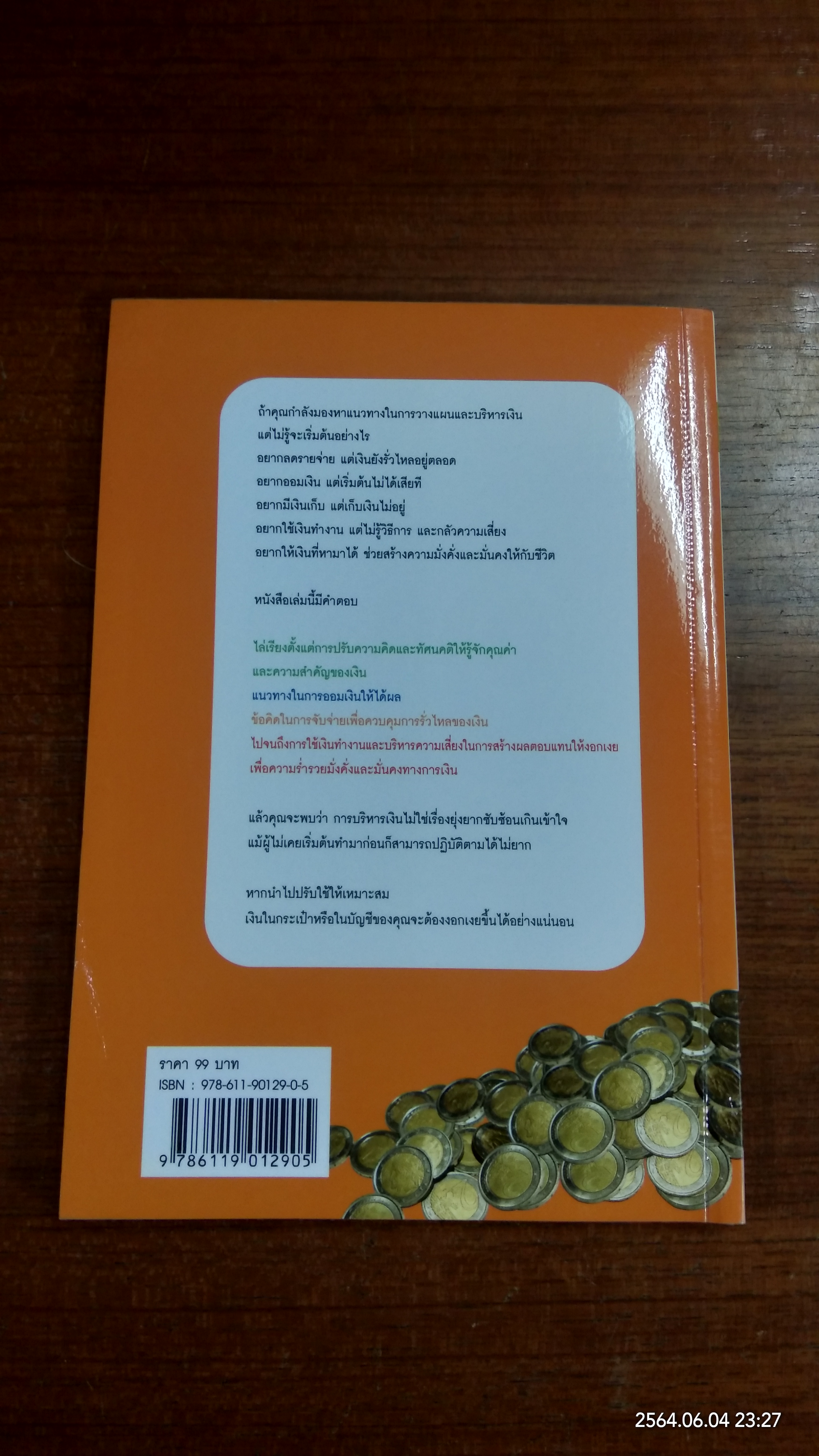 ทำอย่างไรให้เงินงอกเงย / ธนพล ภราดร