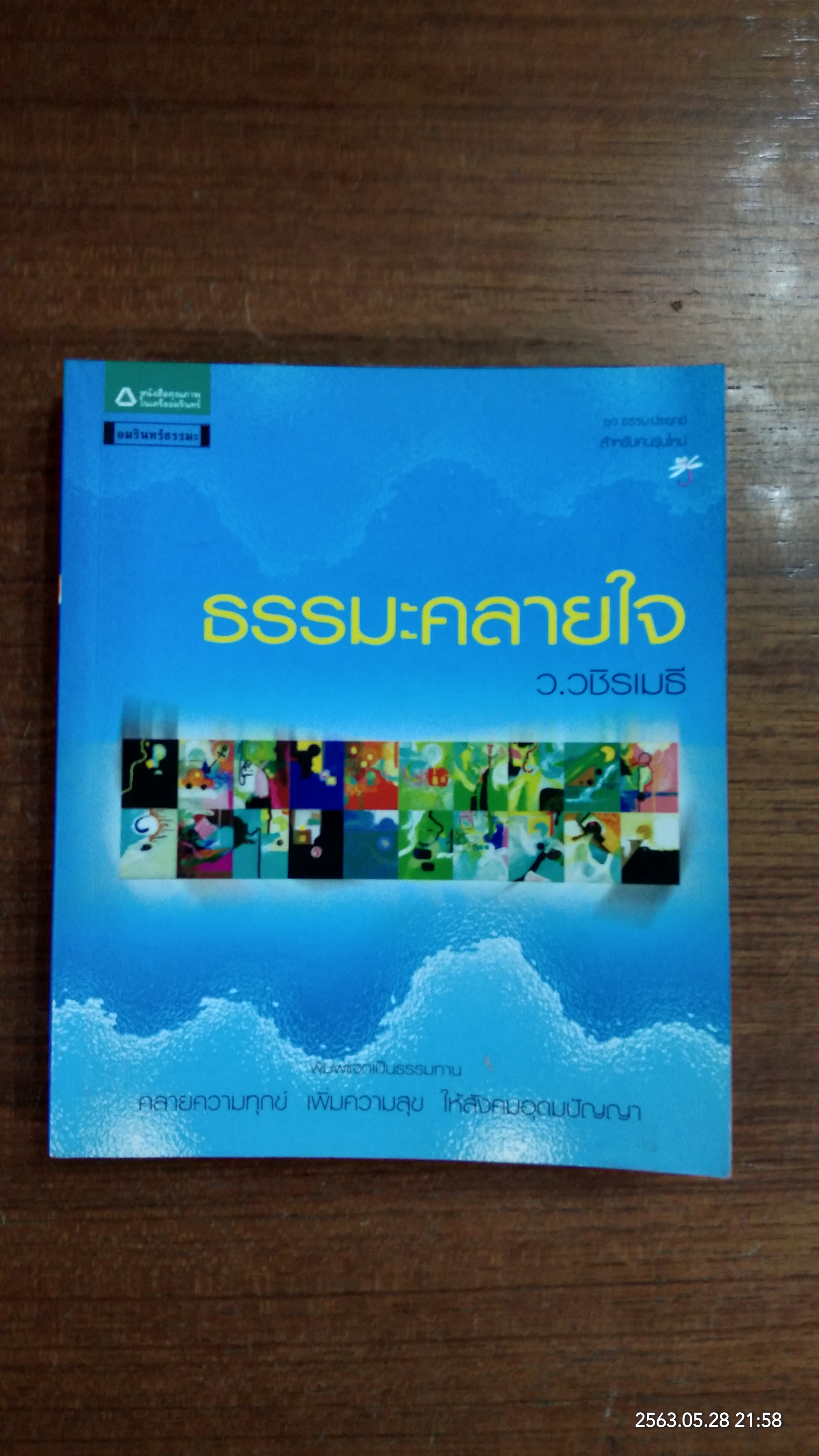 ธรรมะคลายใจ / ว.วชิรเมธี