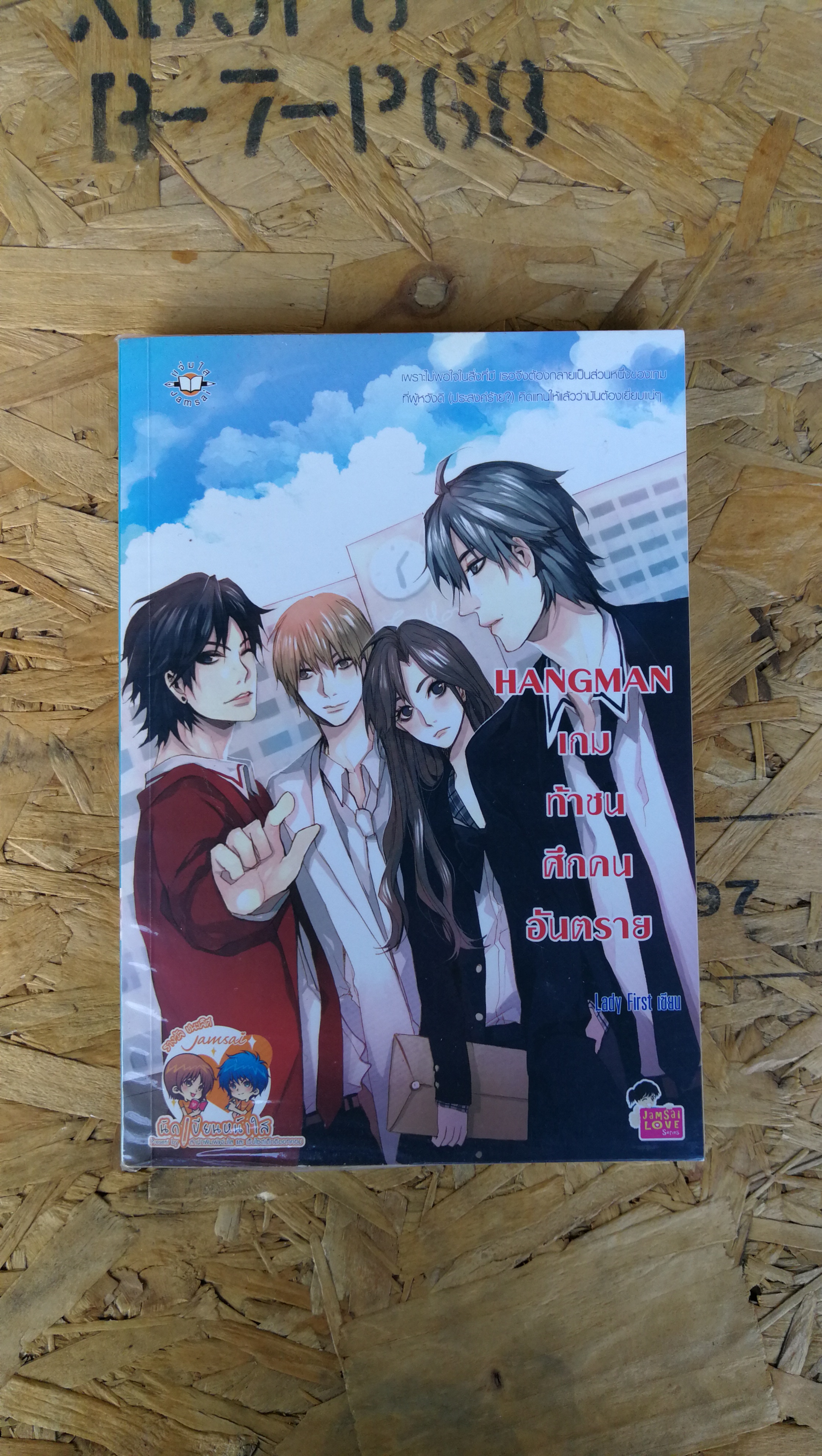 HANGMAN เกมท้าชนศึกคนอันตราย / Lady First