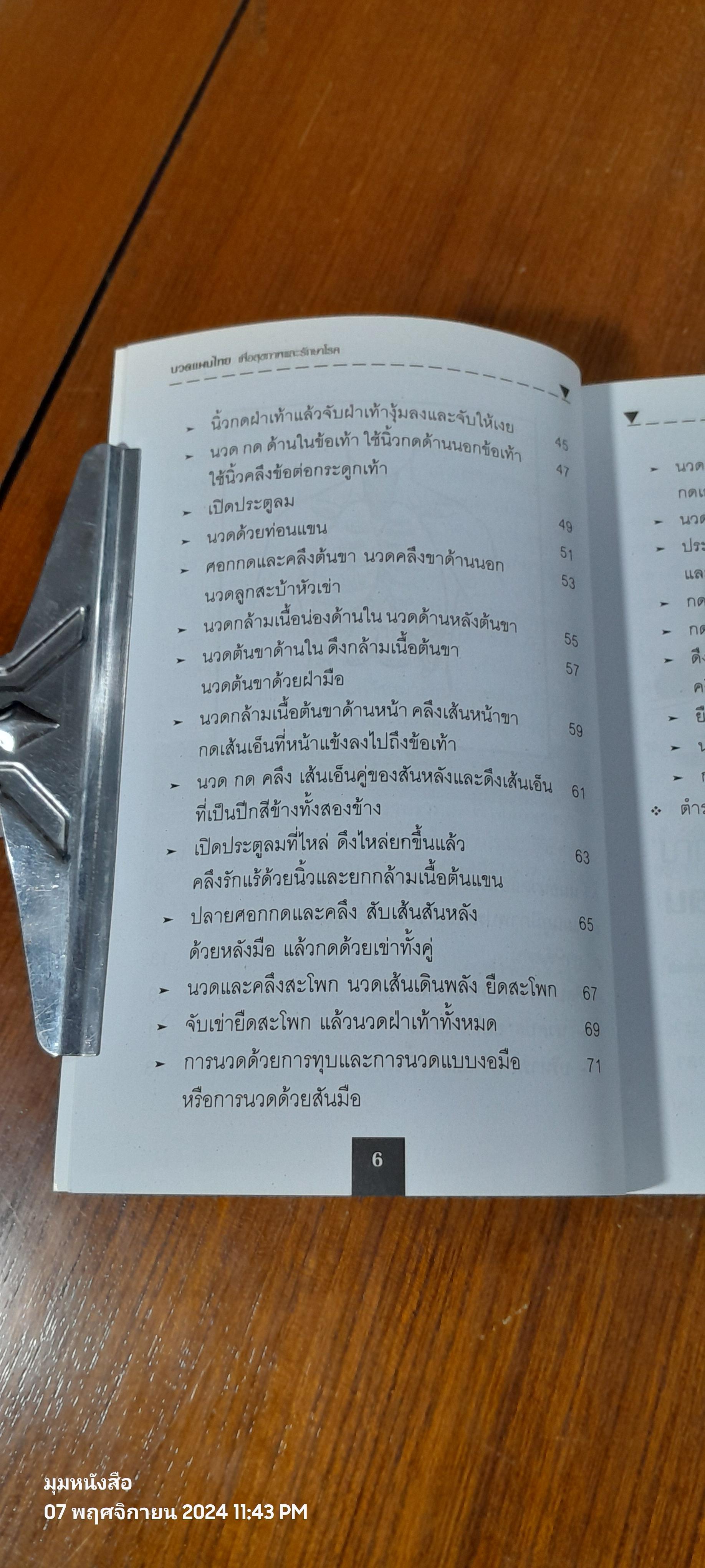 นวดแผนไทย เพื่อสุขภาพและรักษาโรค / ช.พรหมาตร์