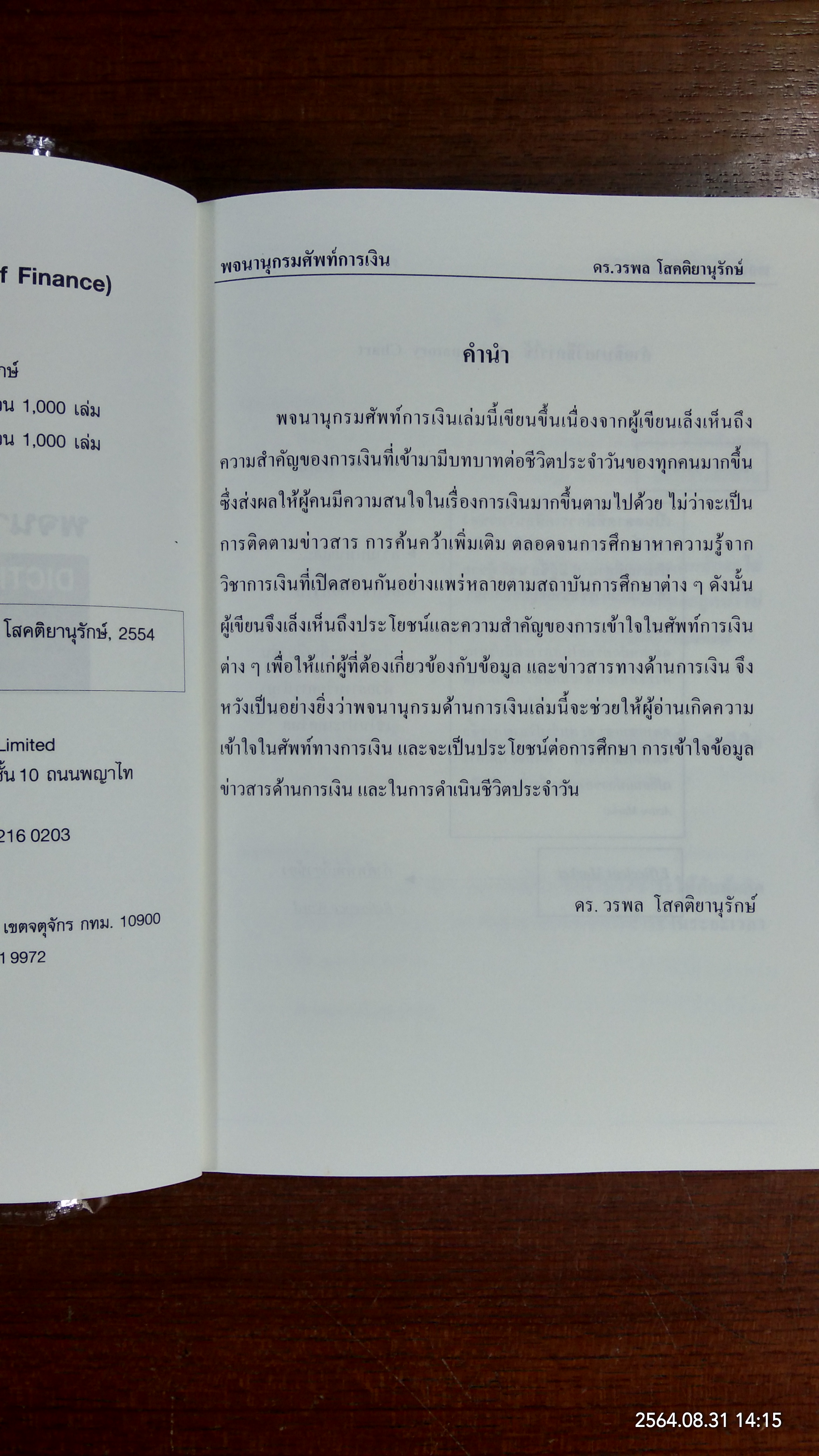 พจนานุกรมศัพท์การเงิน DICTIONARY OF FINANCE / โดย ดร.วรพล โสคติยานุรักษ์