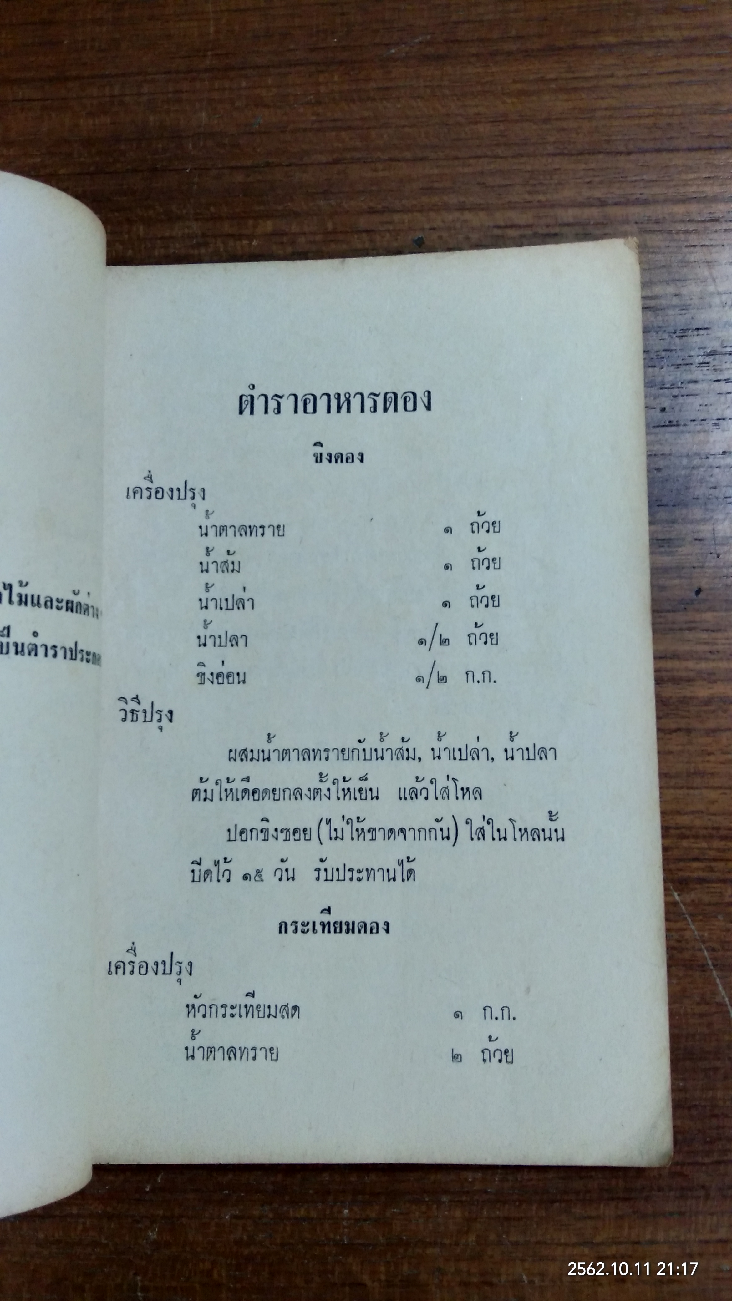 ตำราอาหารดอง ของแห้ง-ของเค็ม / จ.จ.ร.
