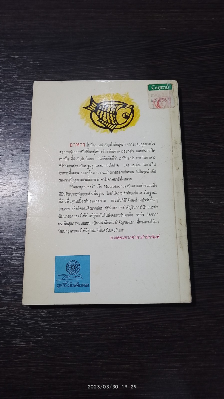 กินเพื่อสุขภาพแบบเซน : หนทางสู่การมีอายุวัฒนะ / จอร์จ โอซาวา