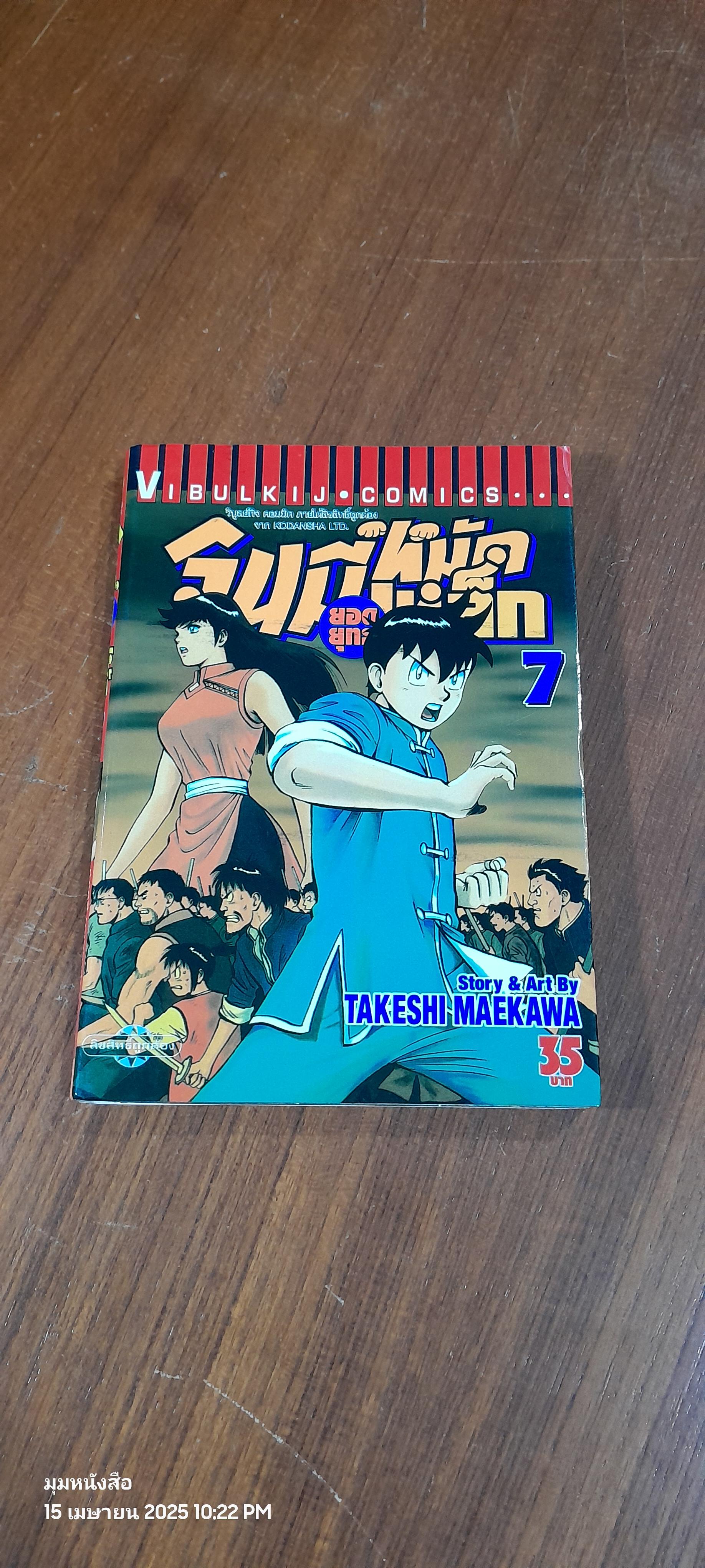 จินมี่ยอดยุทธหมัดเหล็ก : Vol.7