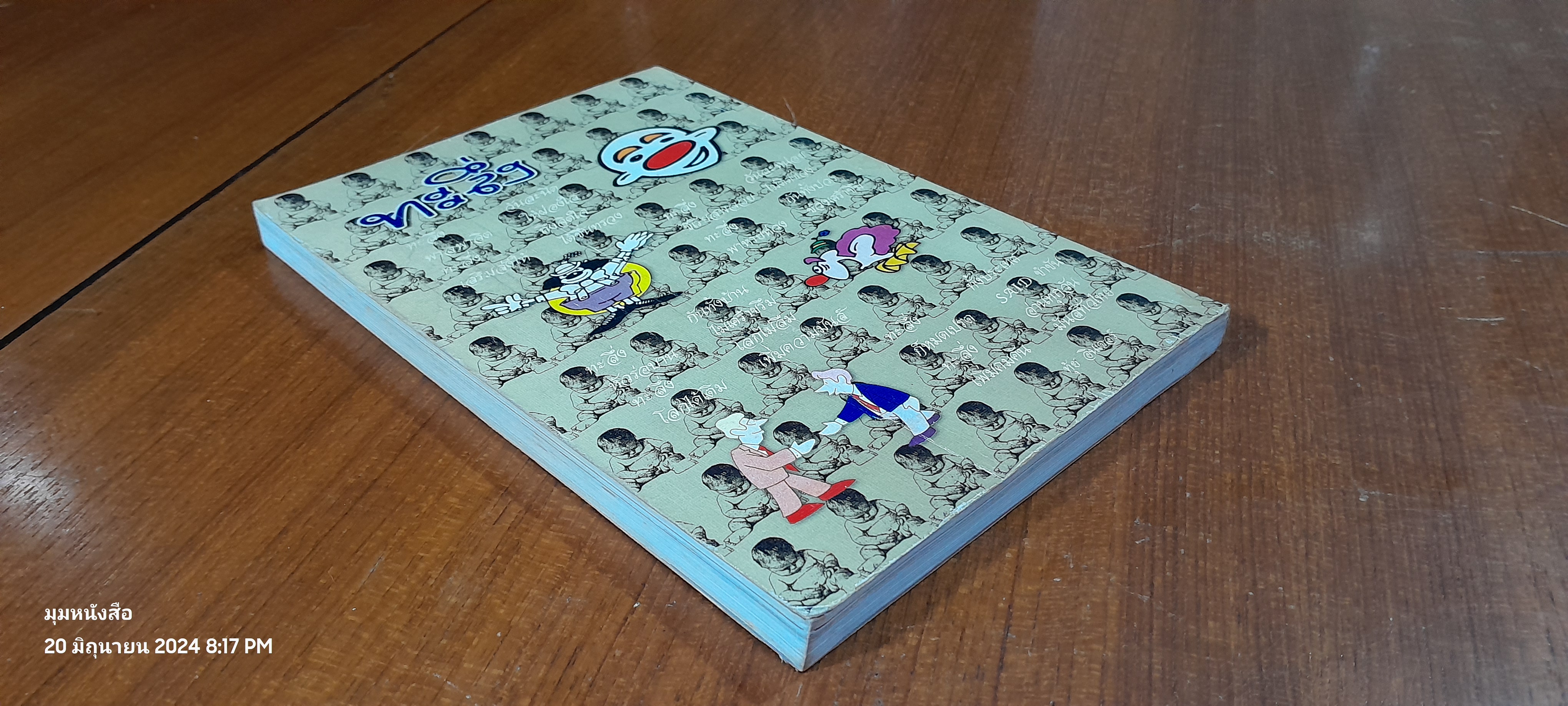 ทะลื่ง เล่มที่ 27 (ไม่มี CD)
