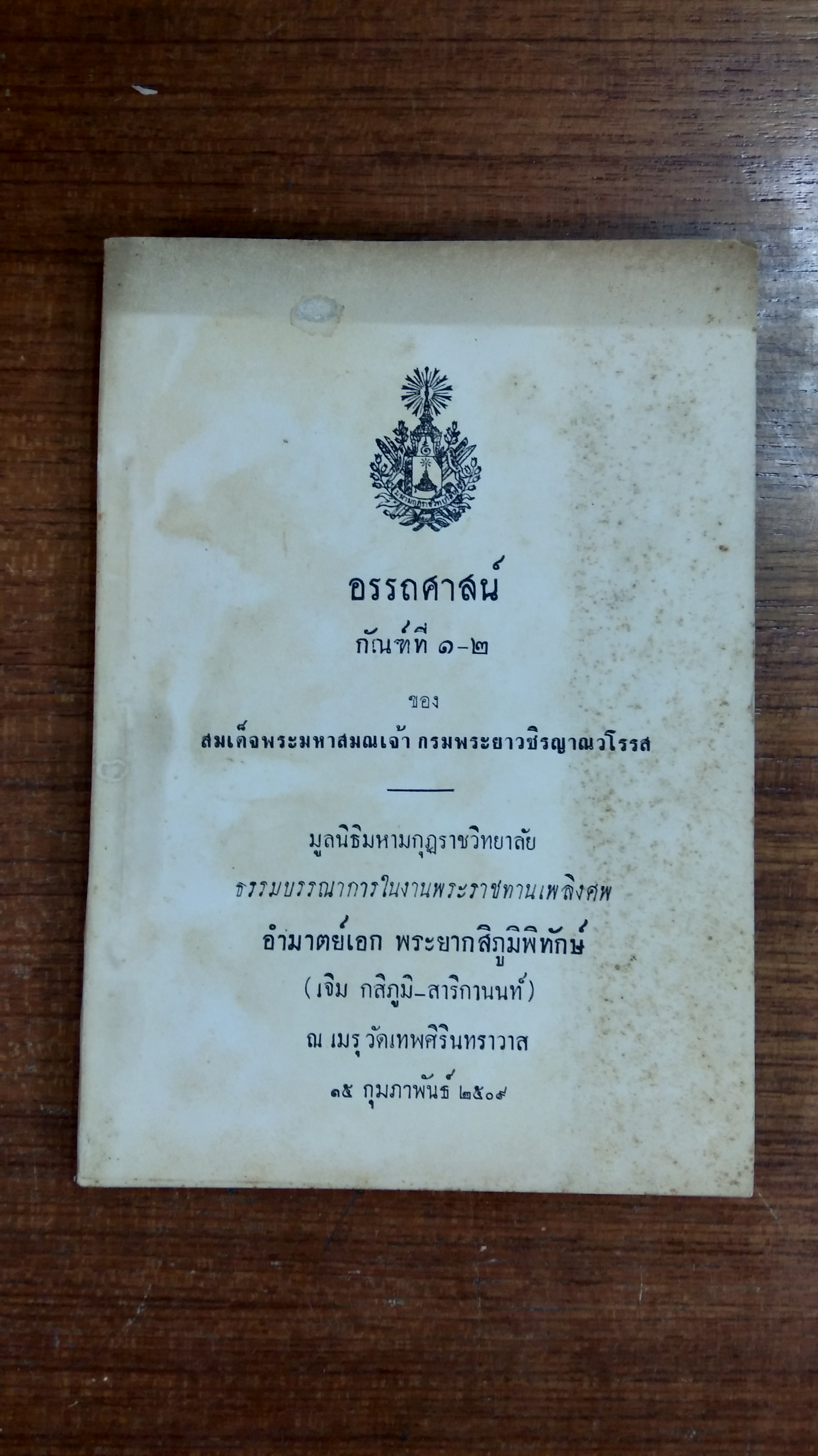 อนุสรณ์ในงานพระราชทานเพลิงศพ อำมาตย์เอก พระยากสิภูมิพิทักษ์ (เจิม กสิภูมิ-สาริกานนท์)