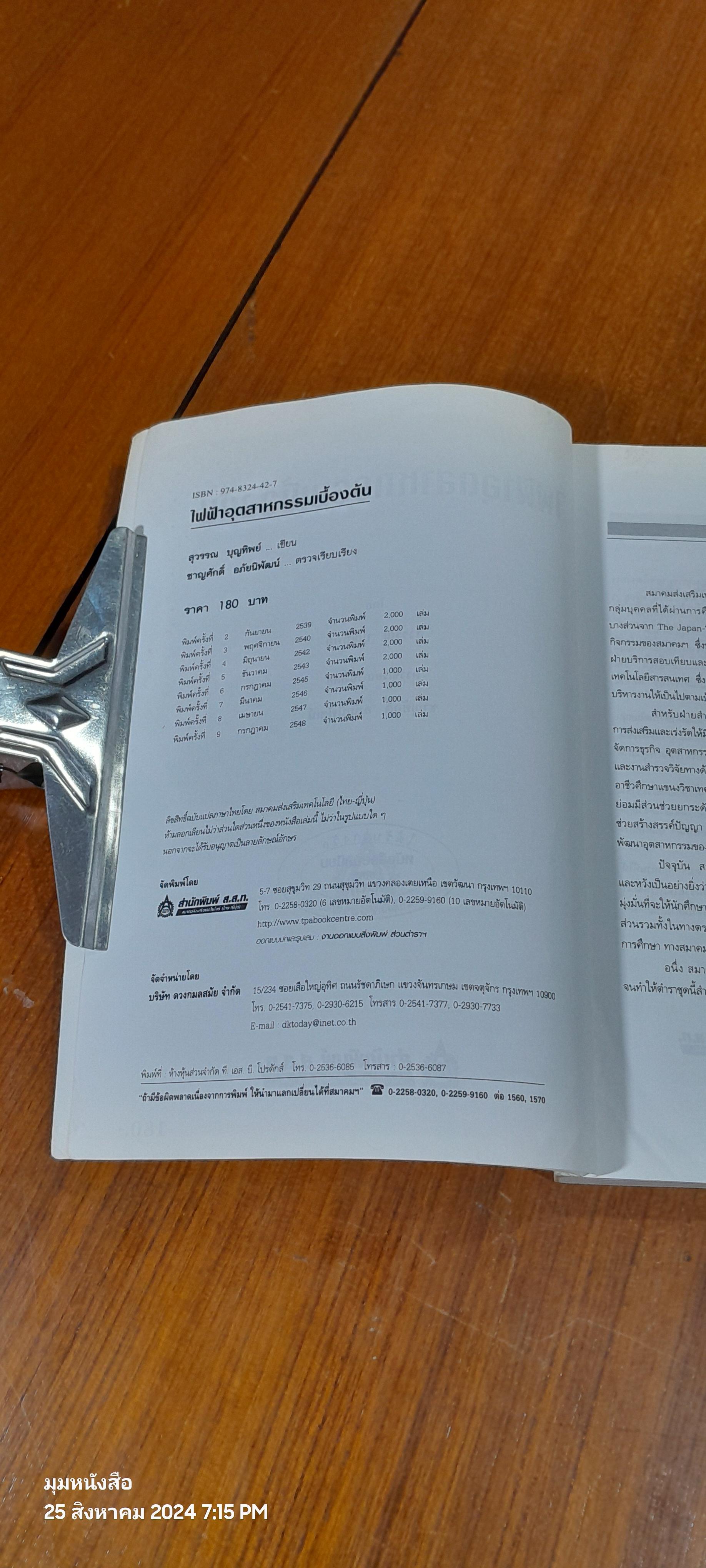 ไฟฟ้าอุตสาหกรรม เบื้องต้น / สุวรรณ บุญทิพย์