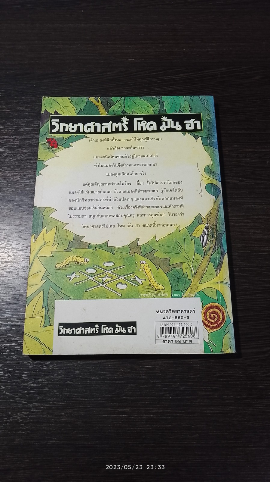 วิทยาศาสตร์ โหด มัน ฮา : แมลงพิลึก / NICK ARNOLD