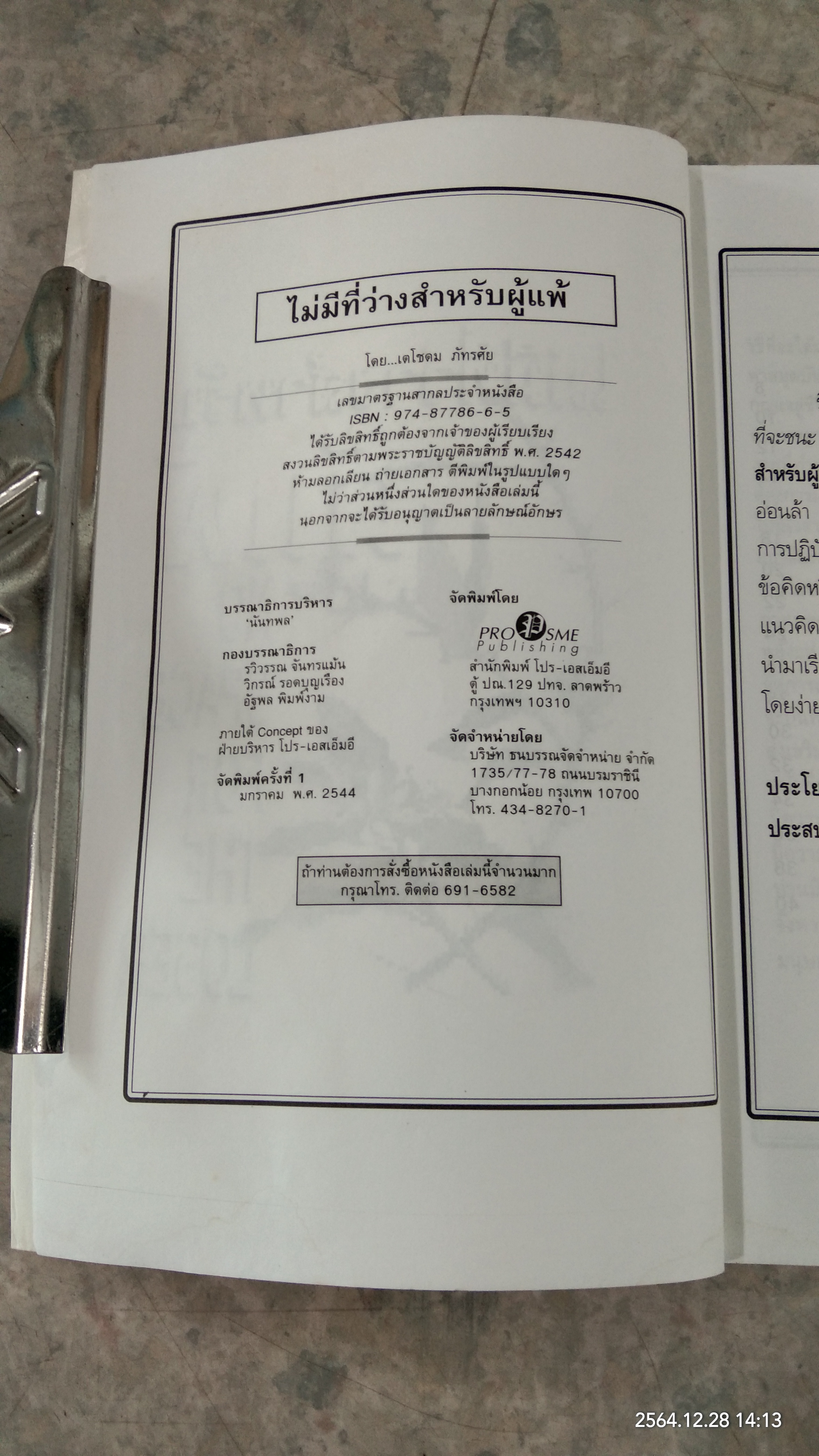 ไม่มีที่ว่างสำหรับผู้แพ้ / เตโชดม ภัทรศัย