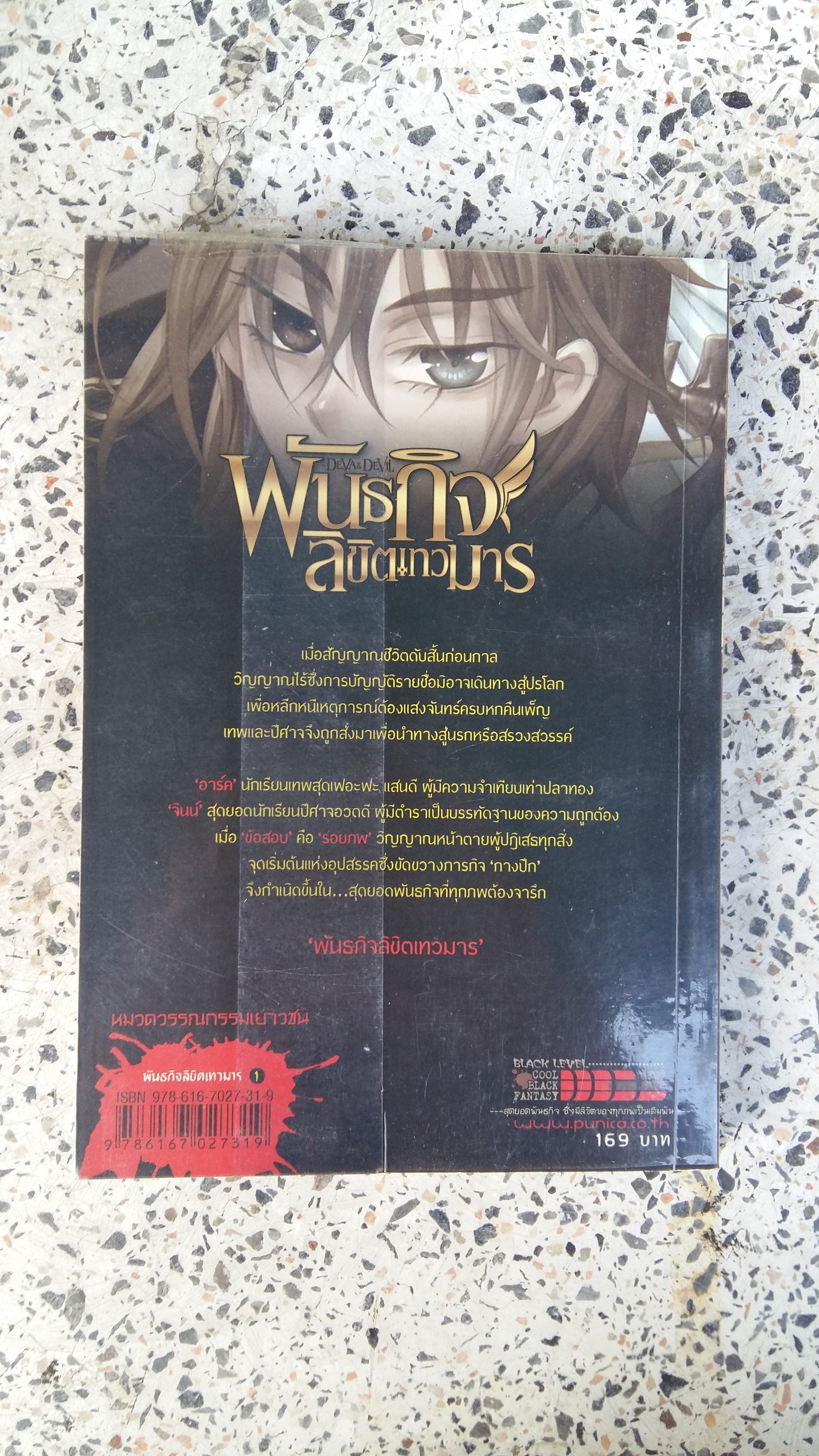 พันธกิจ ลิขิตเทวมาร / จุดเริ่มต้นหลังความตาย