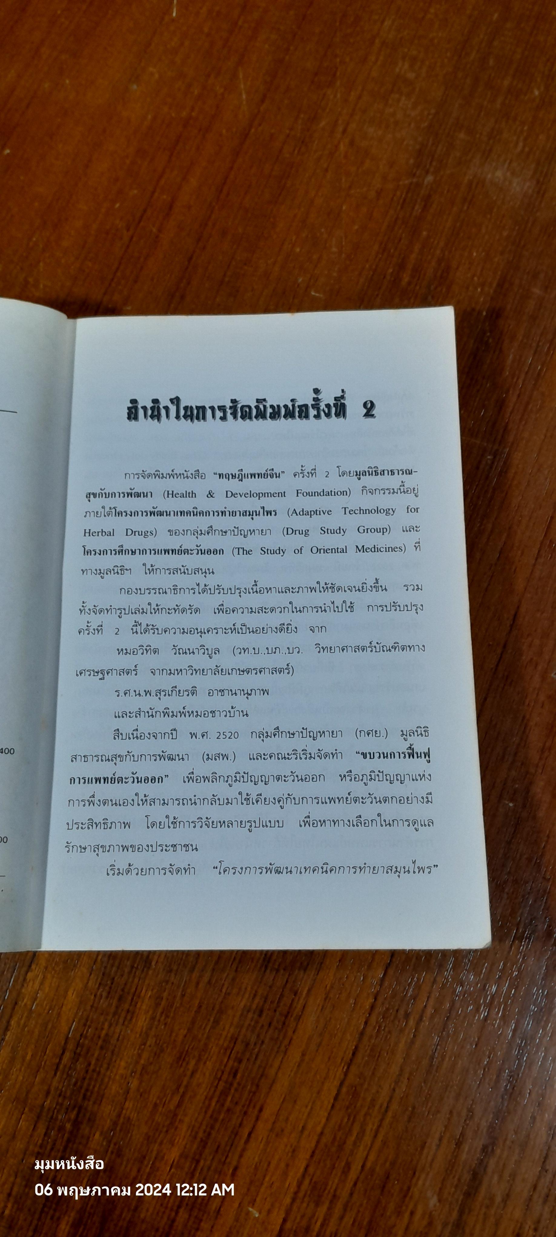 ทฤษฎีแพทย์จีน : โครงการพัฒนาเทคนิคการทำยาสมุนไพร