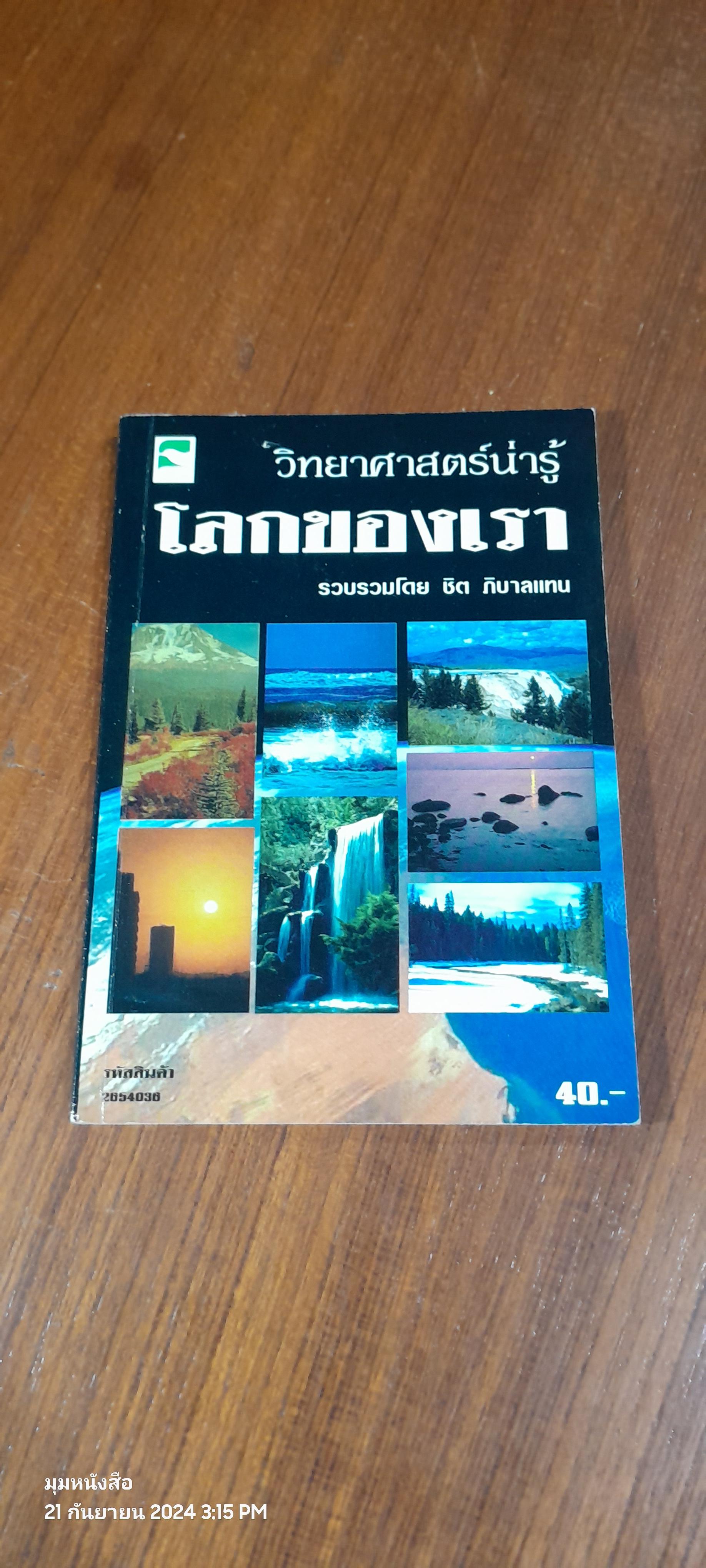 วิทยาศาสตร์น่ารู้ / ชิต ภิบาลแทน