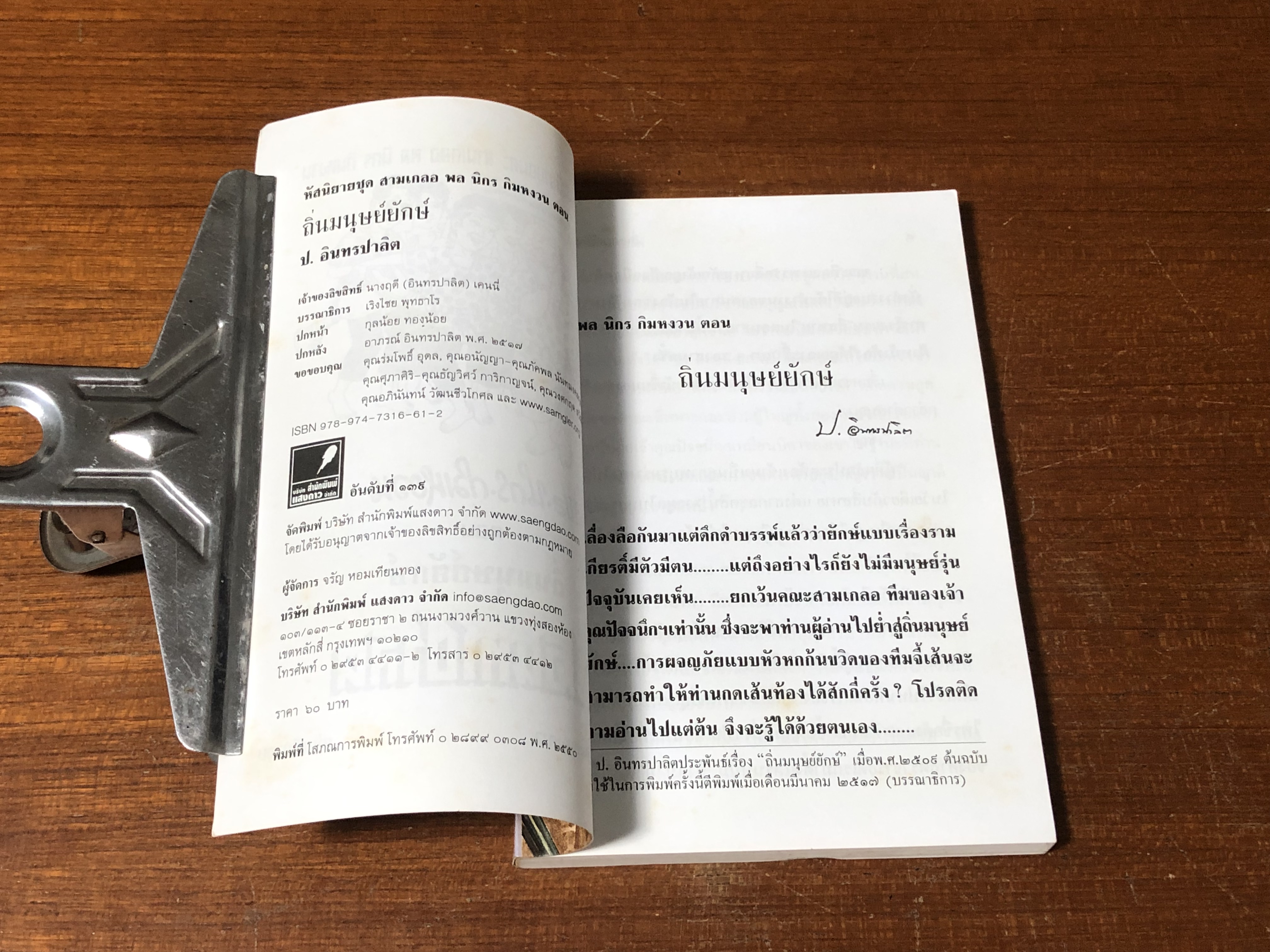 พล-นิกร-กิมหงวน ตอน ถิ่นมนุษย์ยักษ์ / ป.อินทรปาลิต