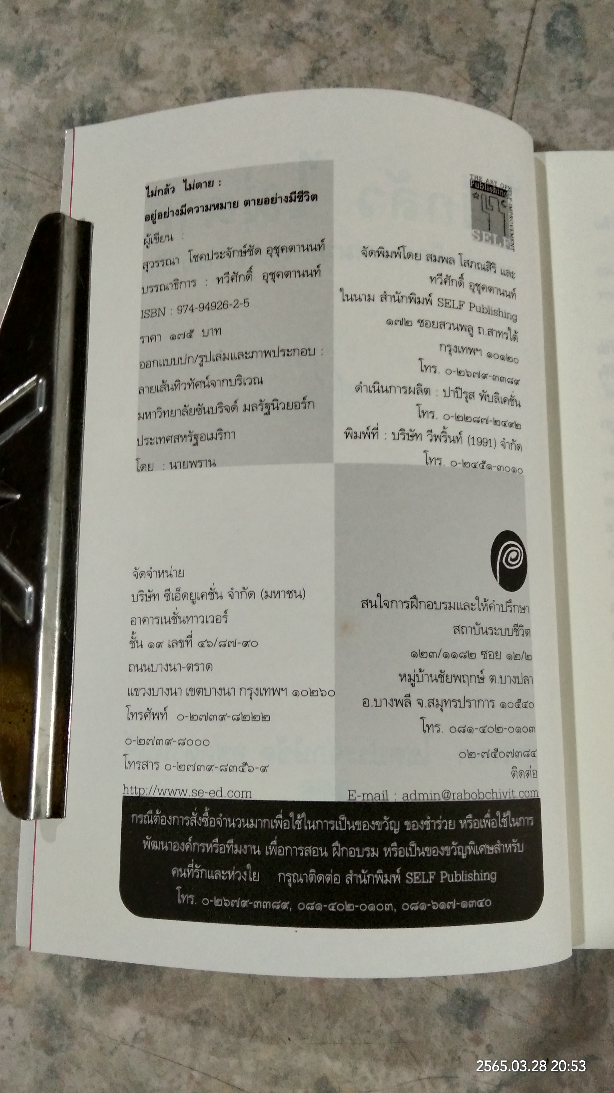 ไม่กลัว ไม่ตาย / สุวรรณา โชคประจักษ์ชัด อุชุคตานนท์