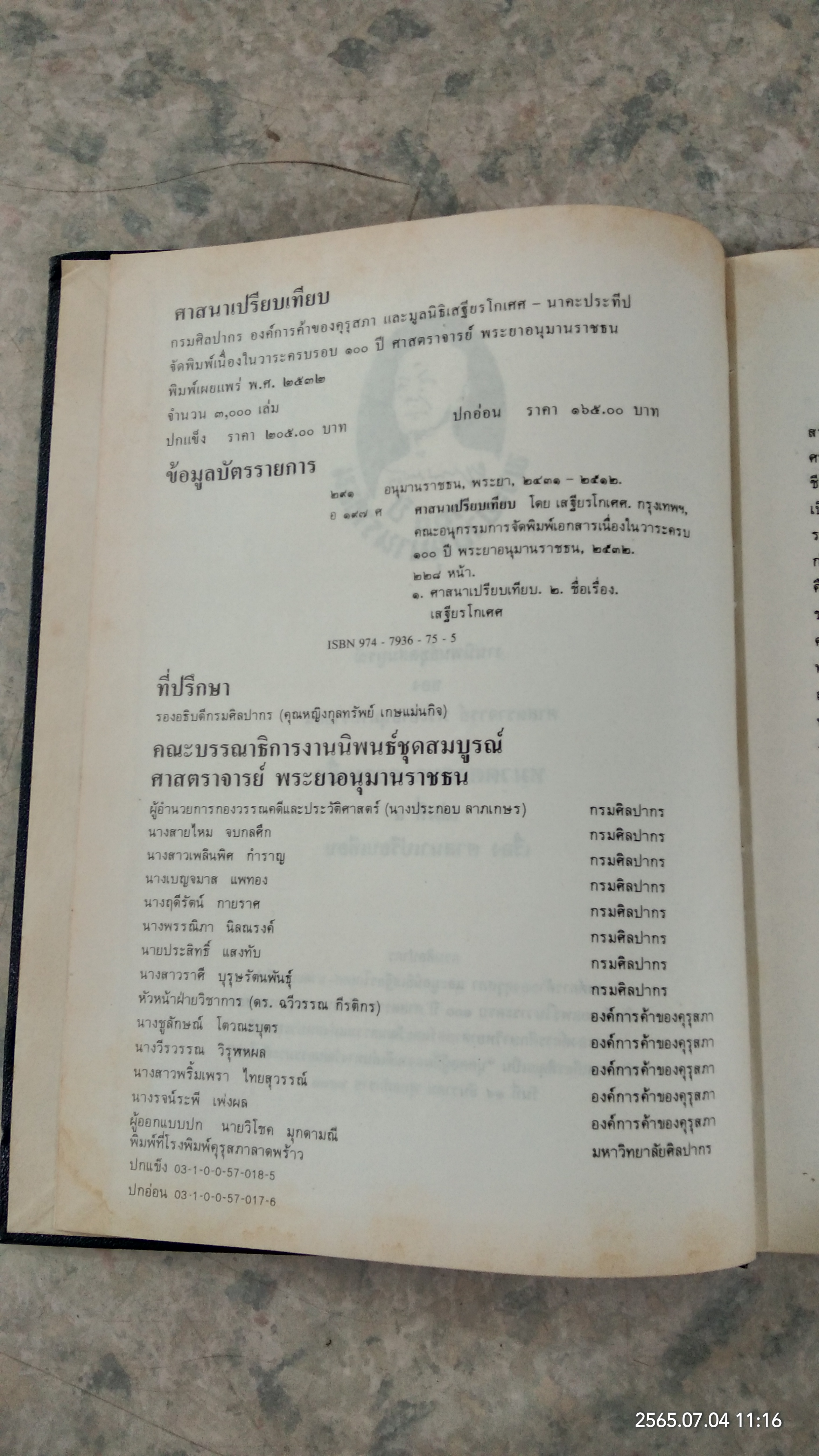 งานนิพนธ์ชุดสมบูรณ์ ของ ศาสตราจารย์ พระยาอนุมานราชธน หมวดศาสนา - ความเชื่อ เล่มที่ ๔ เรื่อง ศาสนาเปรียบเทียบ