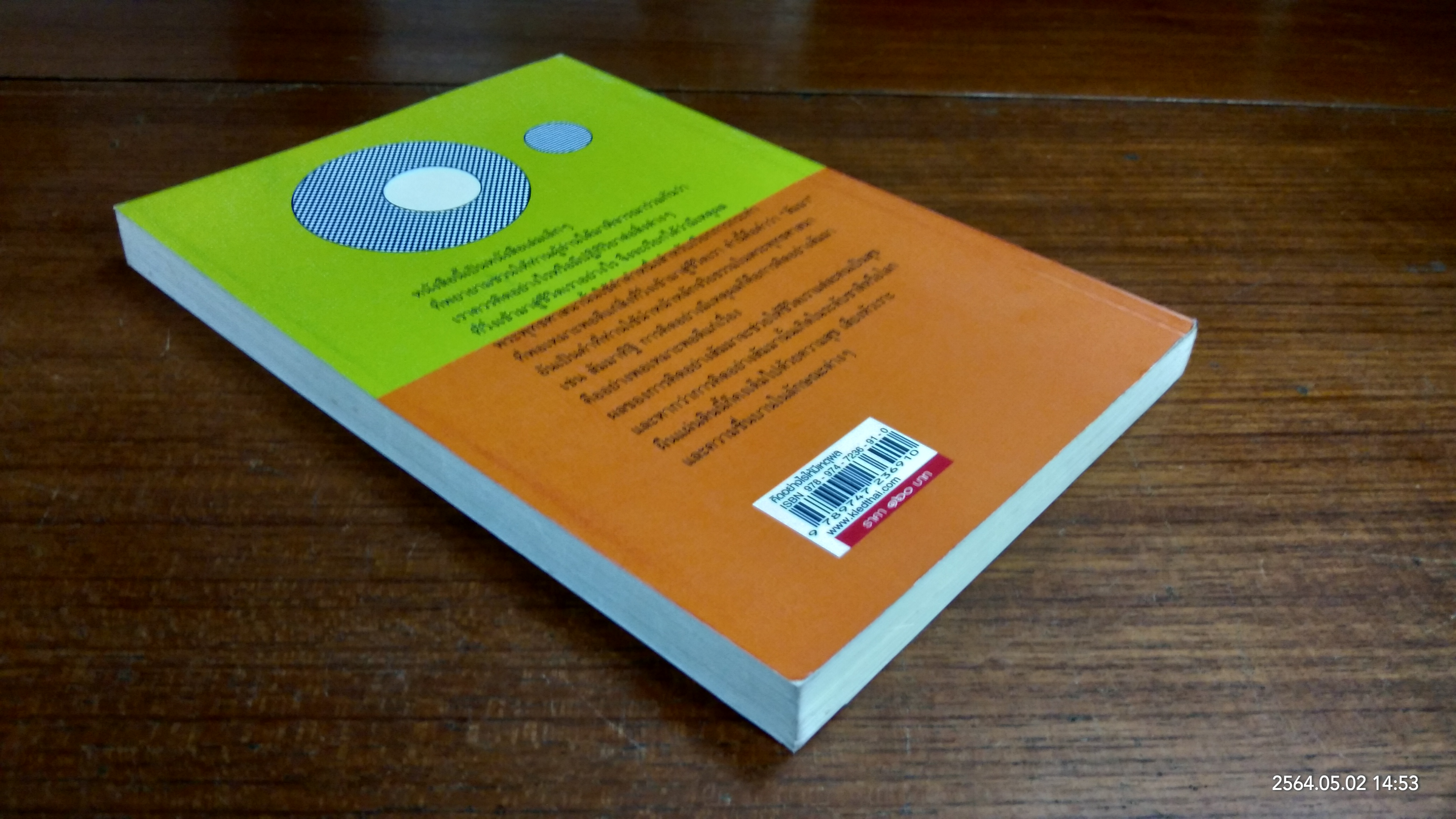 คิดอย่างไรให้มีเหตุผล (มีรอยขีดเขียนด้านใน) / สมภาร พรมทา