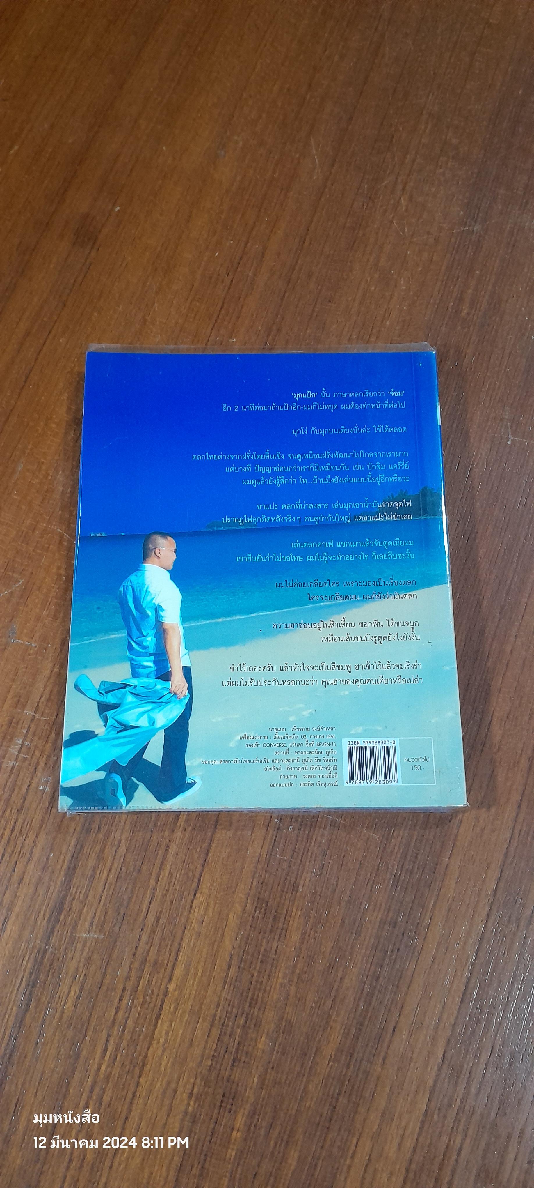 หม่ำ มุกแป้ก / เพ็ชรทาย วงษ์คำเหลา