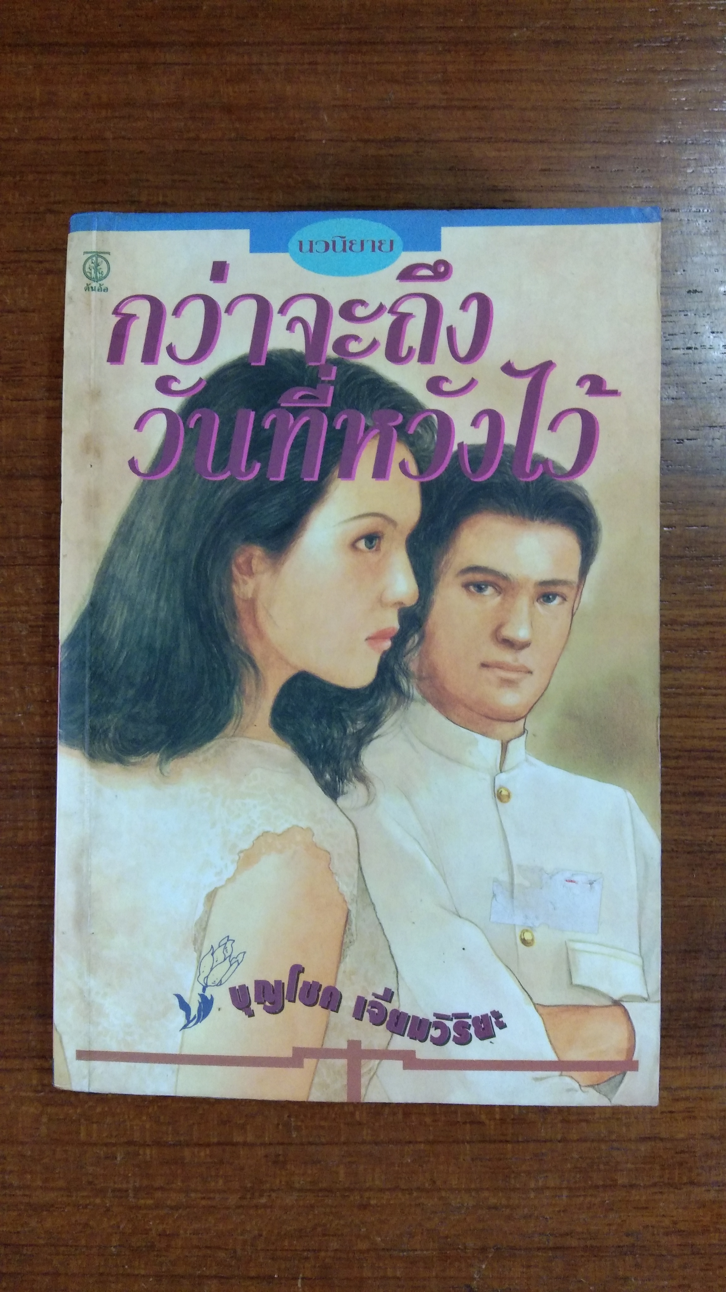 กว่าจะถึงวันที่หวังไว้ / บุญโชค เจียมวิริยะ