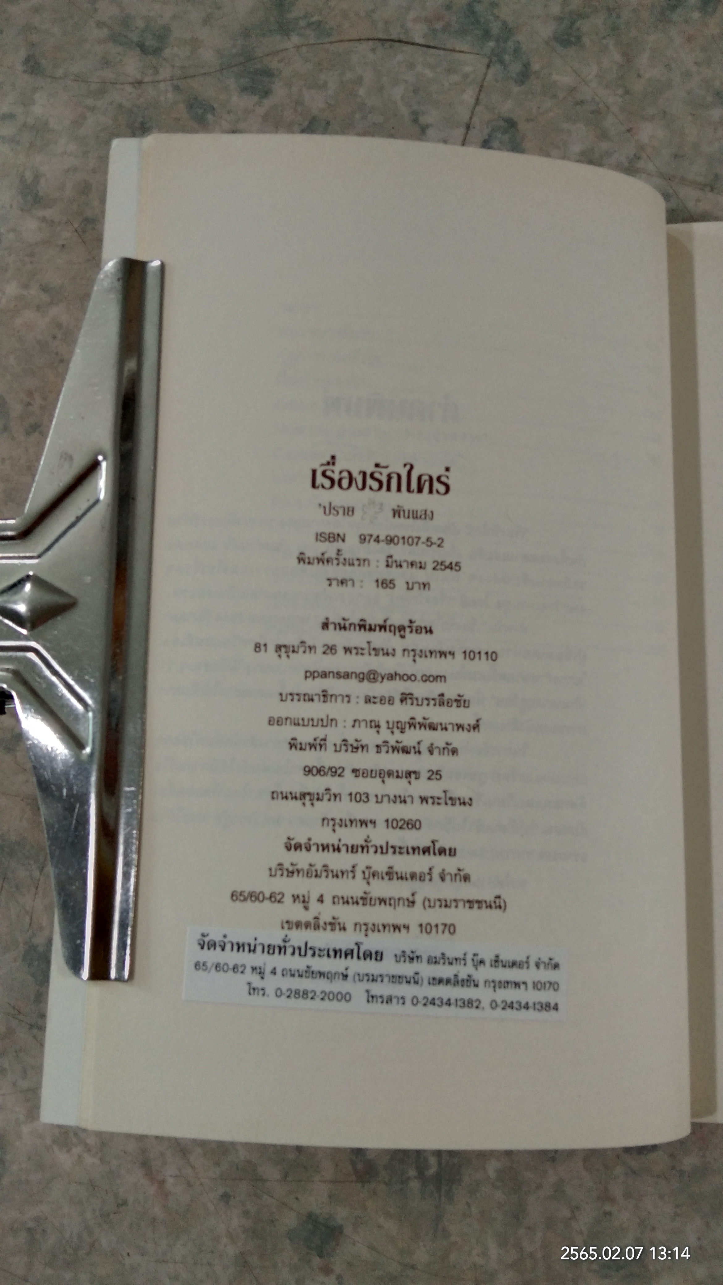 เรื่องรักใคร่ / ปราย พันแสง